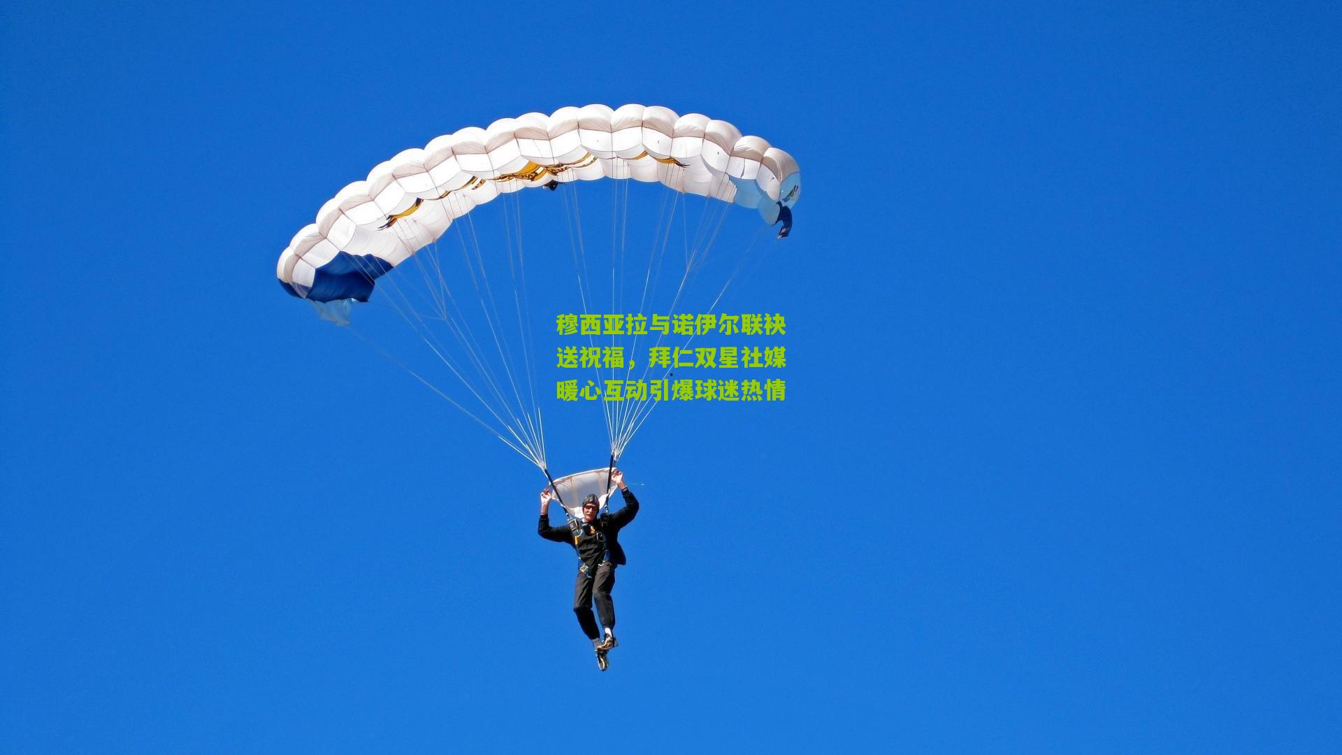 穆西亚拉与诺伊尔联袂送祝福，拜仁双星社媒暖心互动引爆球迷热情