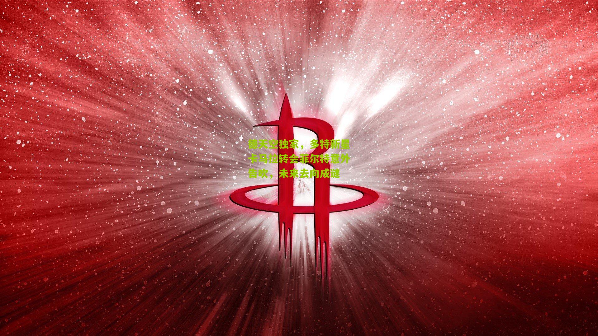 德天空独家，多特新星卡马拉转会菲尔特意外告吹，未来去向成谜
