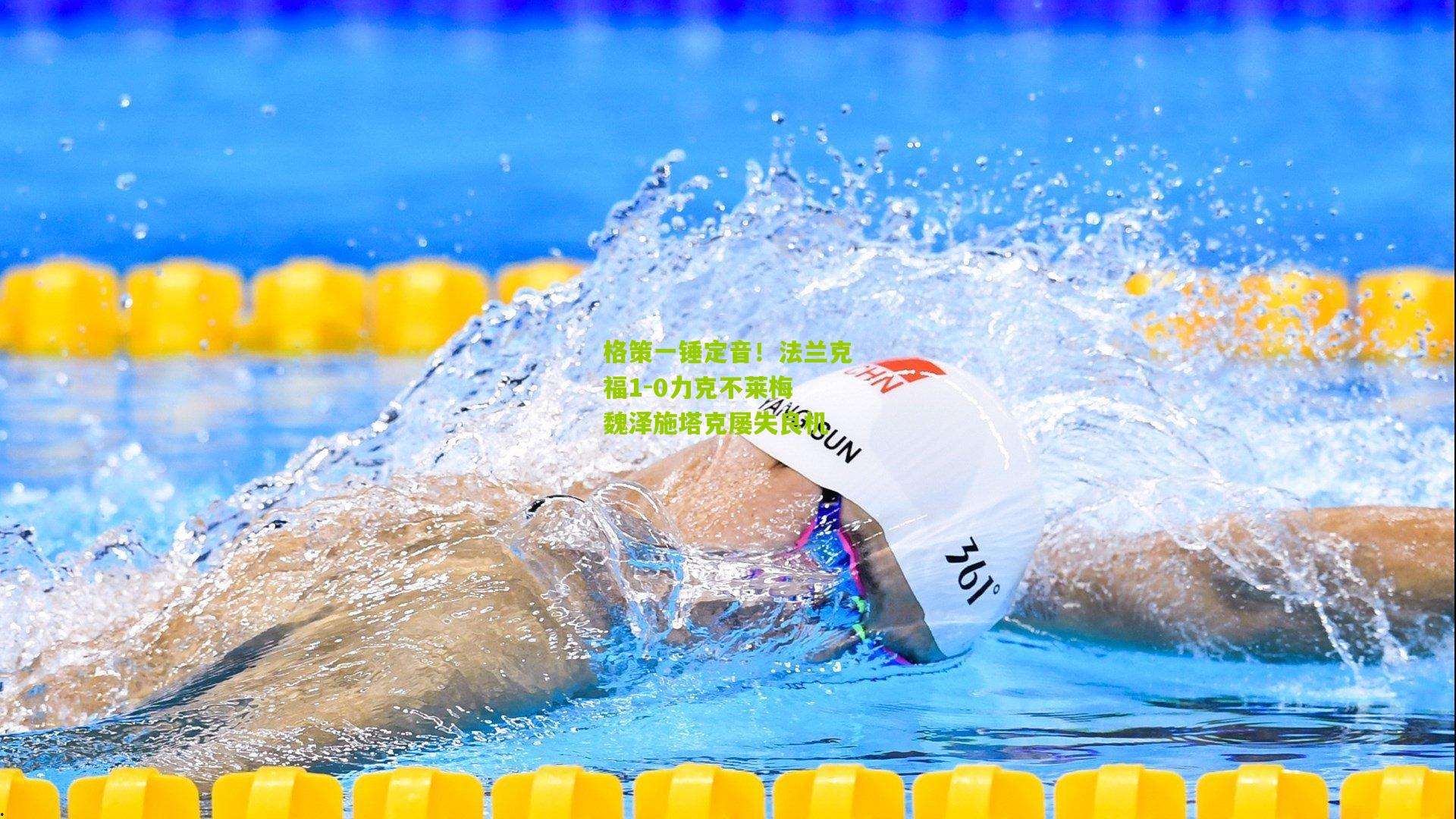 格策一锤定音！法兰克福1-0力克不莱梅 魏泽施塔克屡失良机