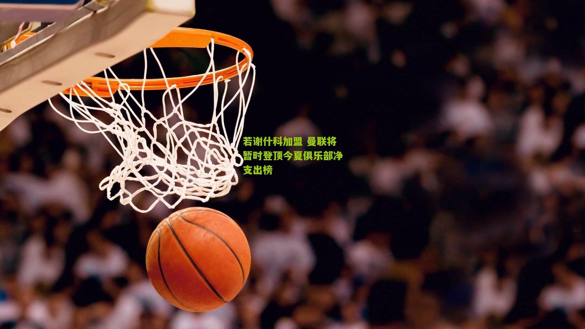 若谢什科加盟 曼联将暂时登顶今夏俱乐部净支出榜