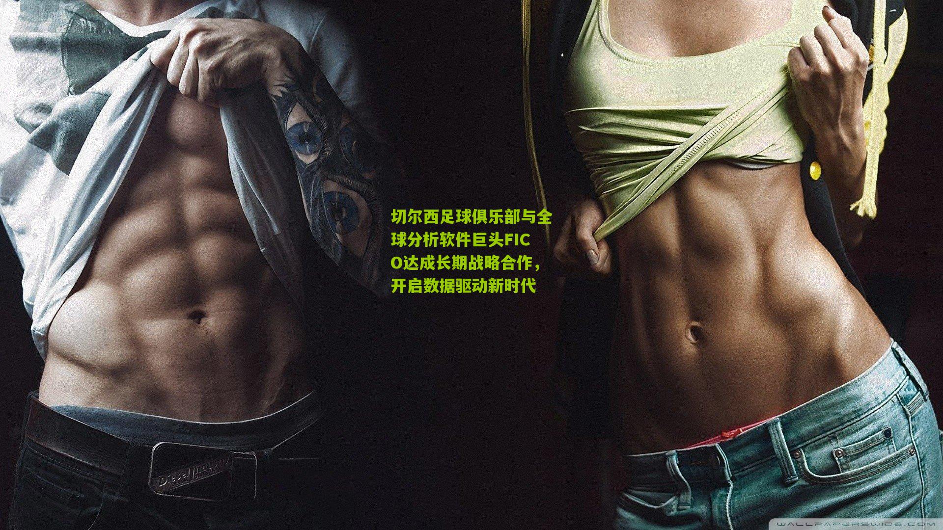 切尔西足球俱乐部与全球分析软件巨头FICO达成长期战略合作，开启数据驱动新时代