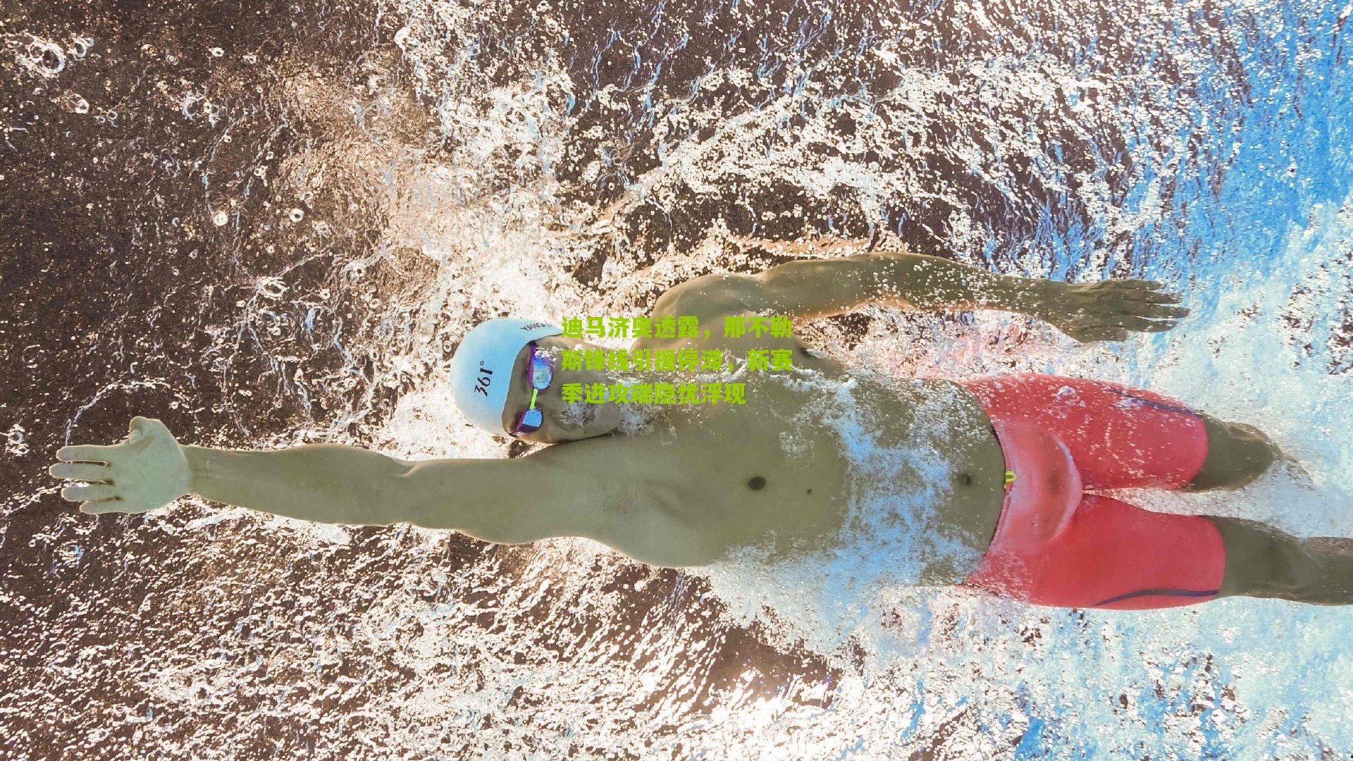 迪马济奥透露，那不勒斯锋线引援停滞，新赛季进攻端隐忧浮现