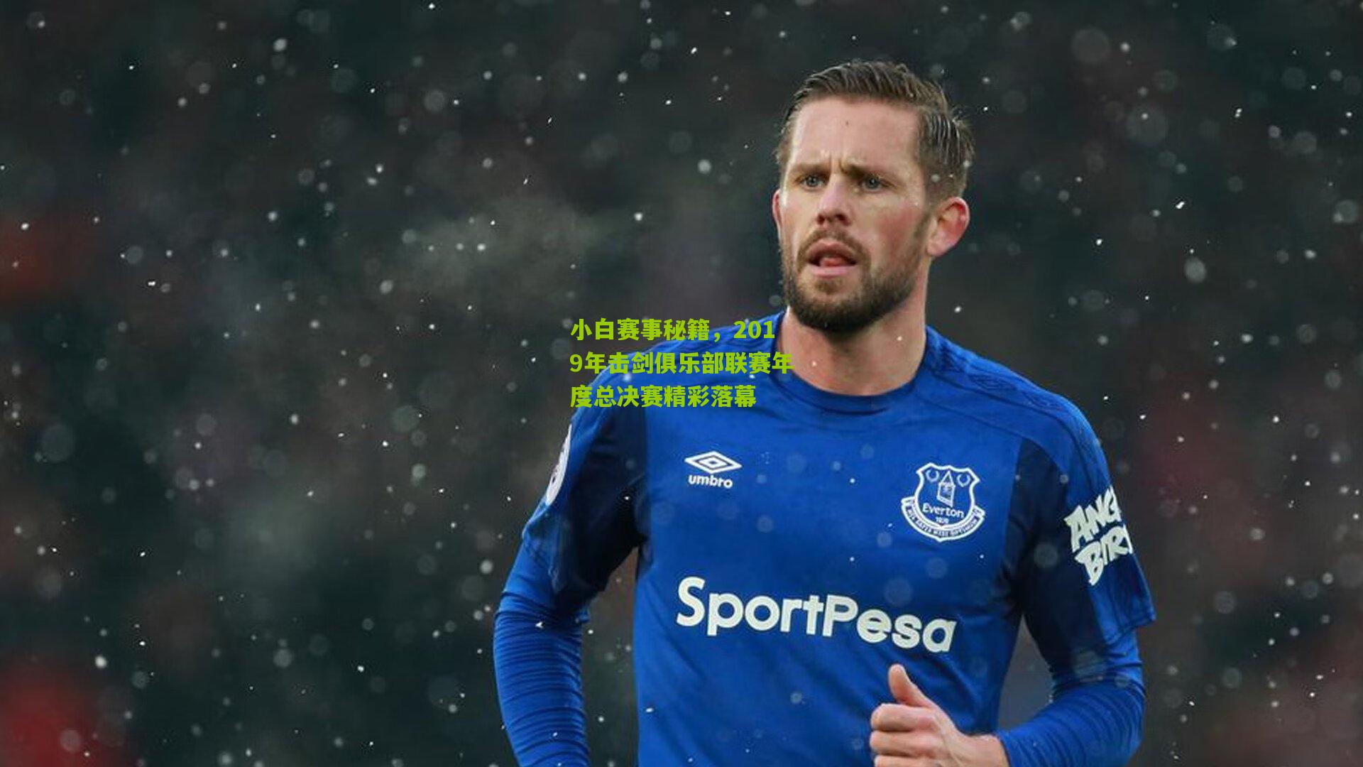 小白赛事秘籍，2019年击剑俱乐部联赛年度总决赛精彩落幕