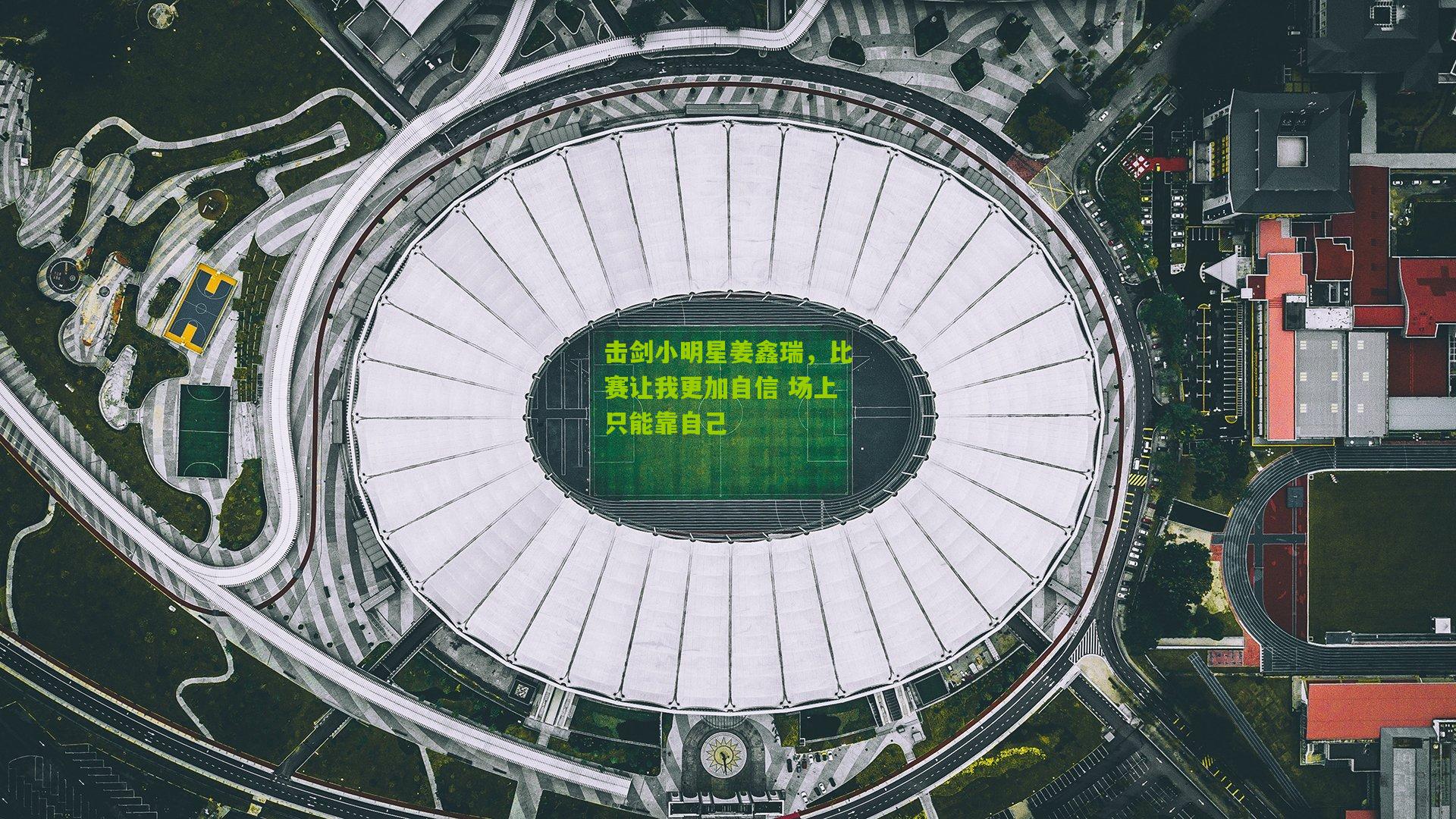 击剑小明星姜鑫瑞，比赛让我更加自信 场上只能靠自己