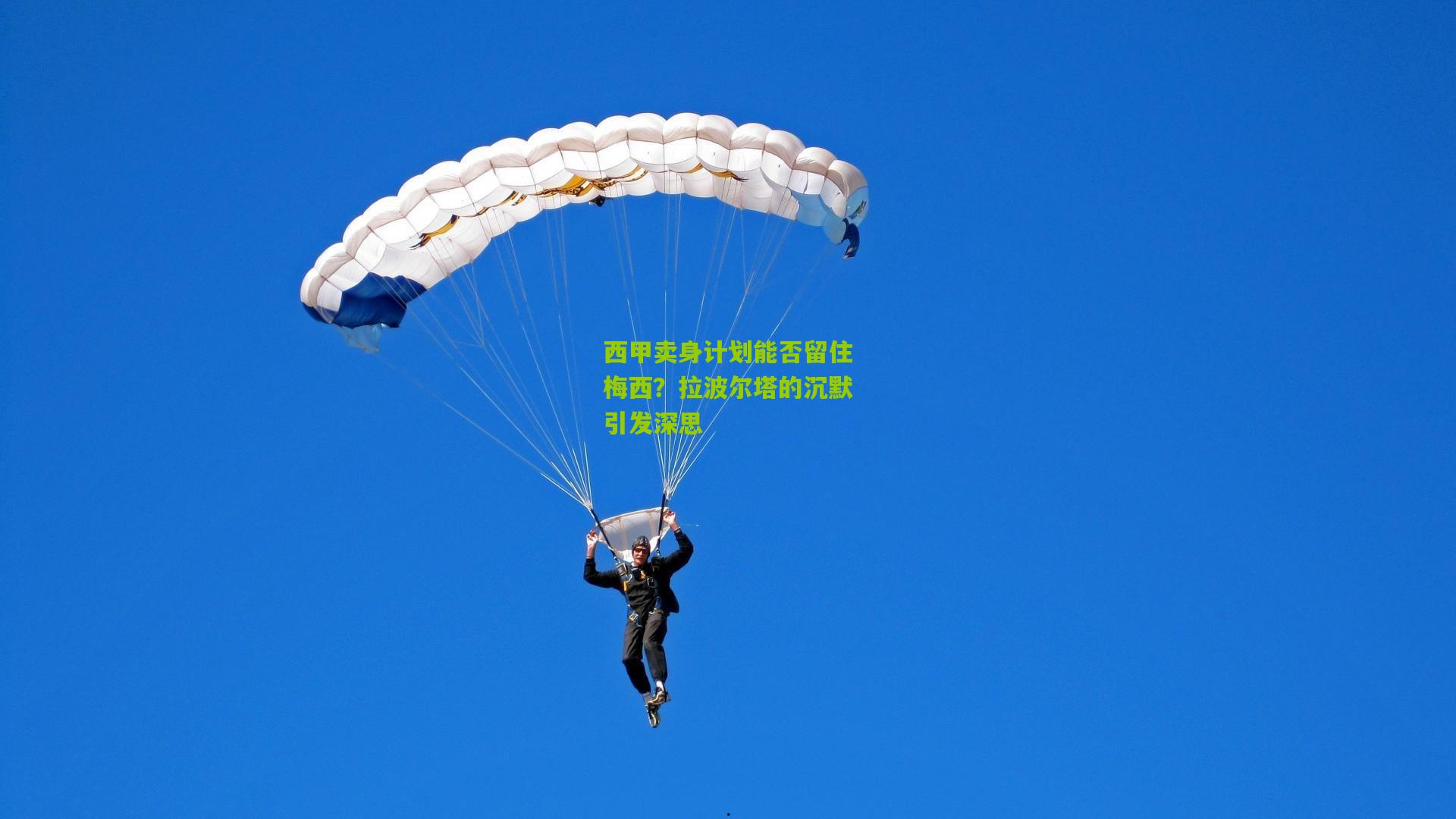 西甲卖身计划能否留住梅西？拉波尔塔的沉默引发深思