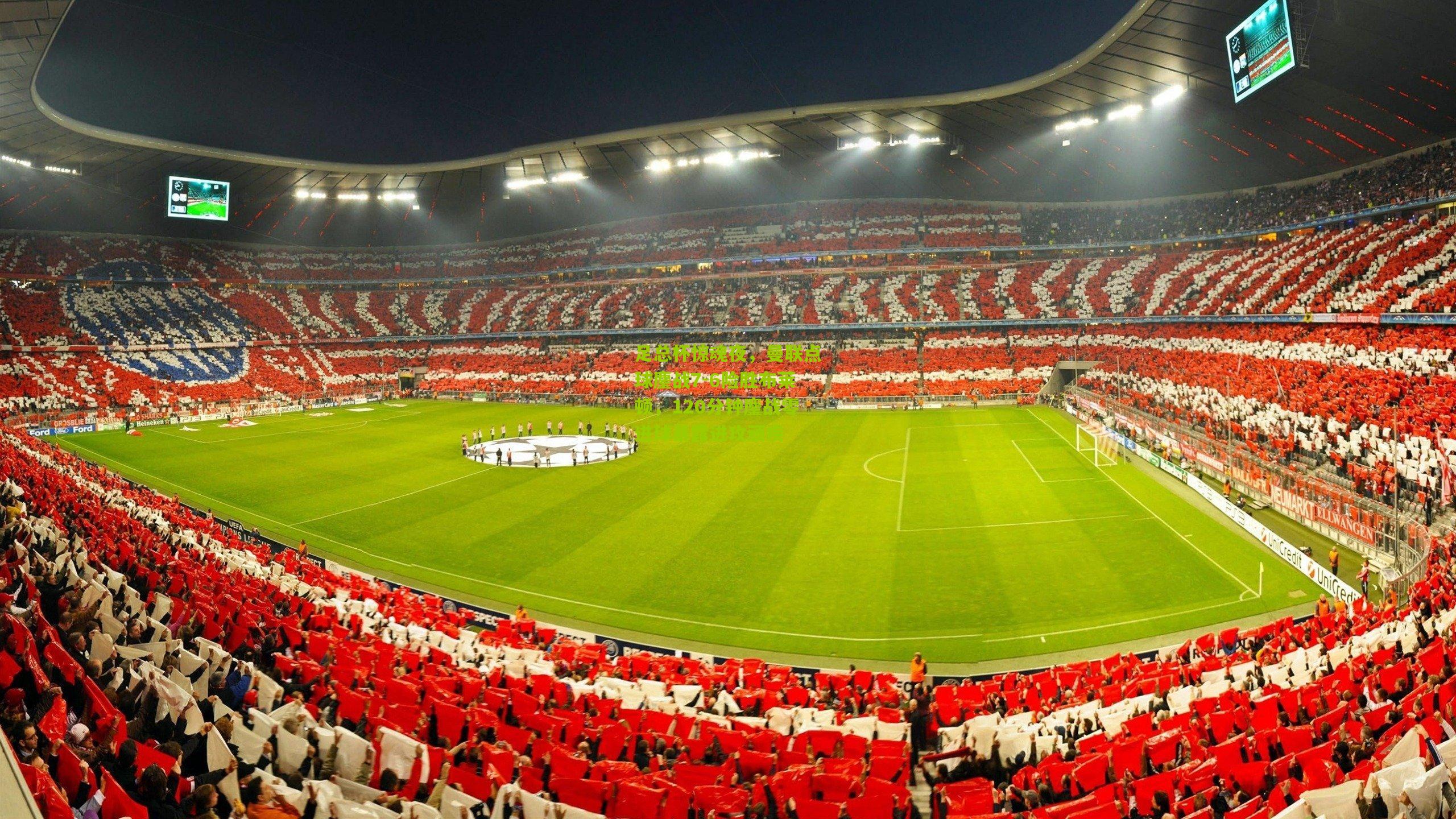 足总杯惊魂夜，曼联点球鏖战7-6险胜布莱顿，120分钟鏖战零进球暴露进攻顽疾