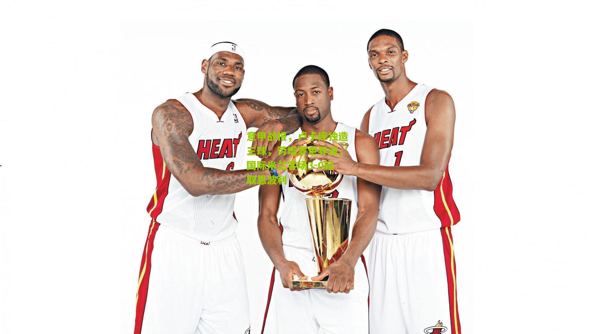 意甲战报，卢卡库独造三球，劳塔罗世界波，国际米兰客场3-0轻取恩波利