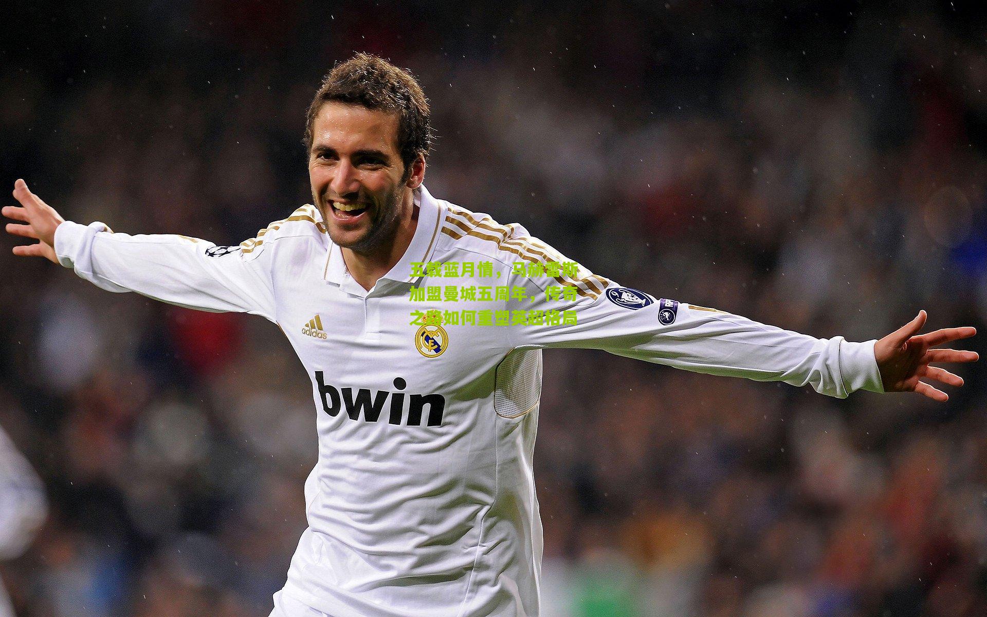 五载蓝月情，马赫雷斯加盟曼城五周年，传奇之路如何重塑英超格局