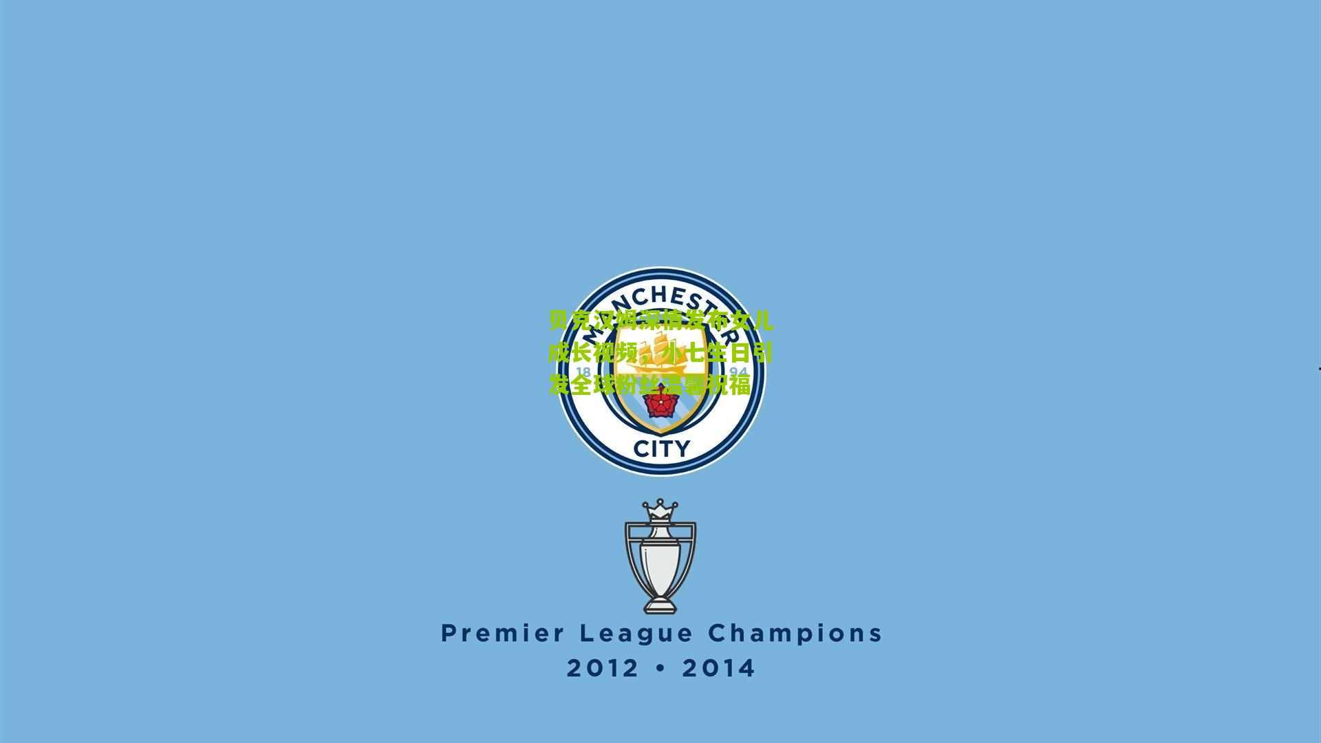 贝克汉姆深情发布女儿成长视频，小七生日引发全球粉丝温馨祝福