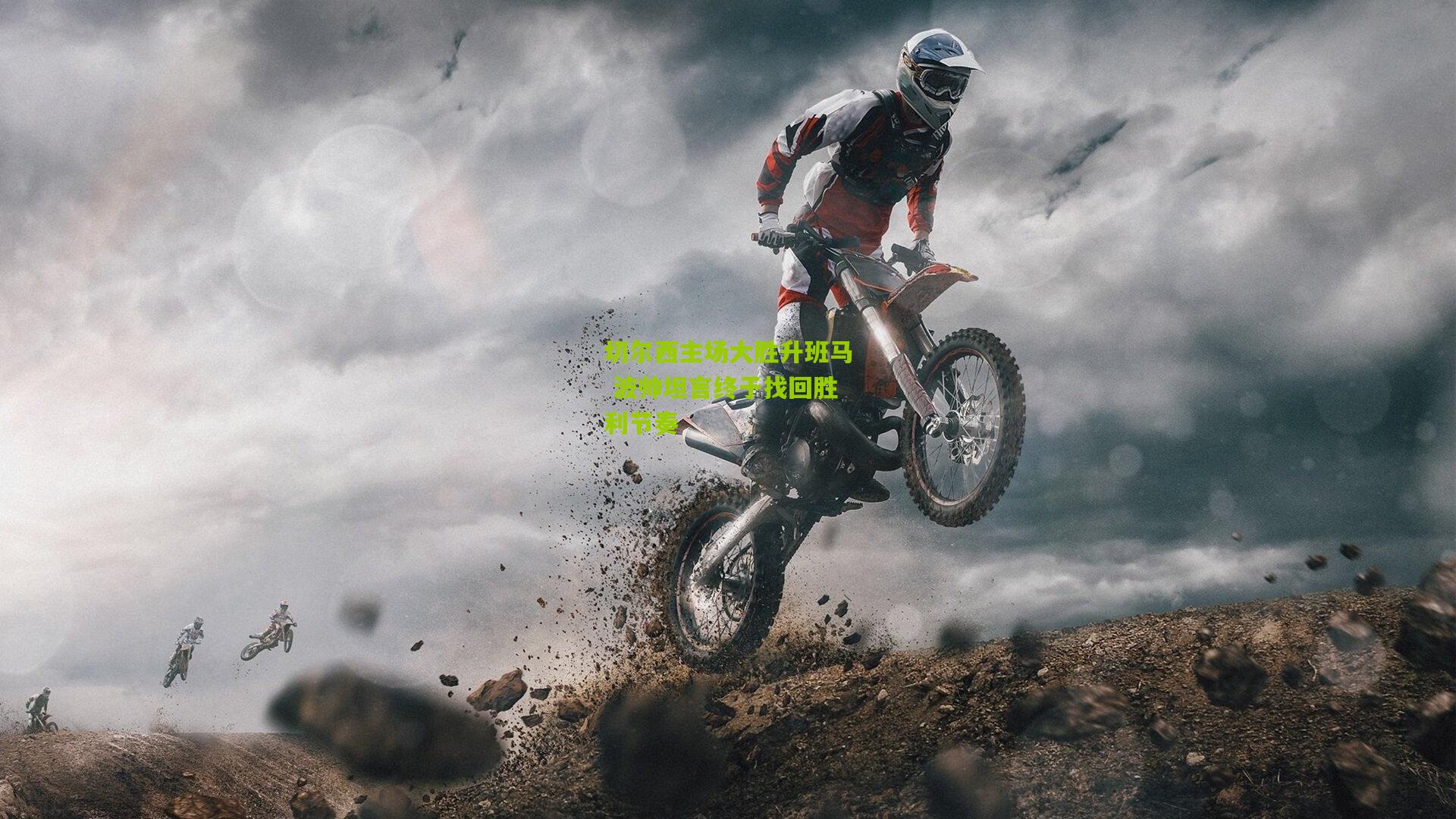 切尔西主场大胜升班马 波帅坦言终于找回胜利节奏