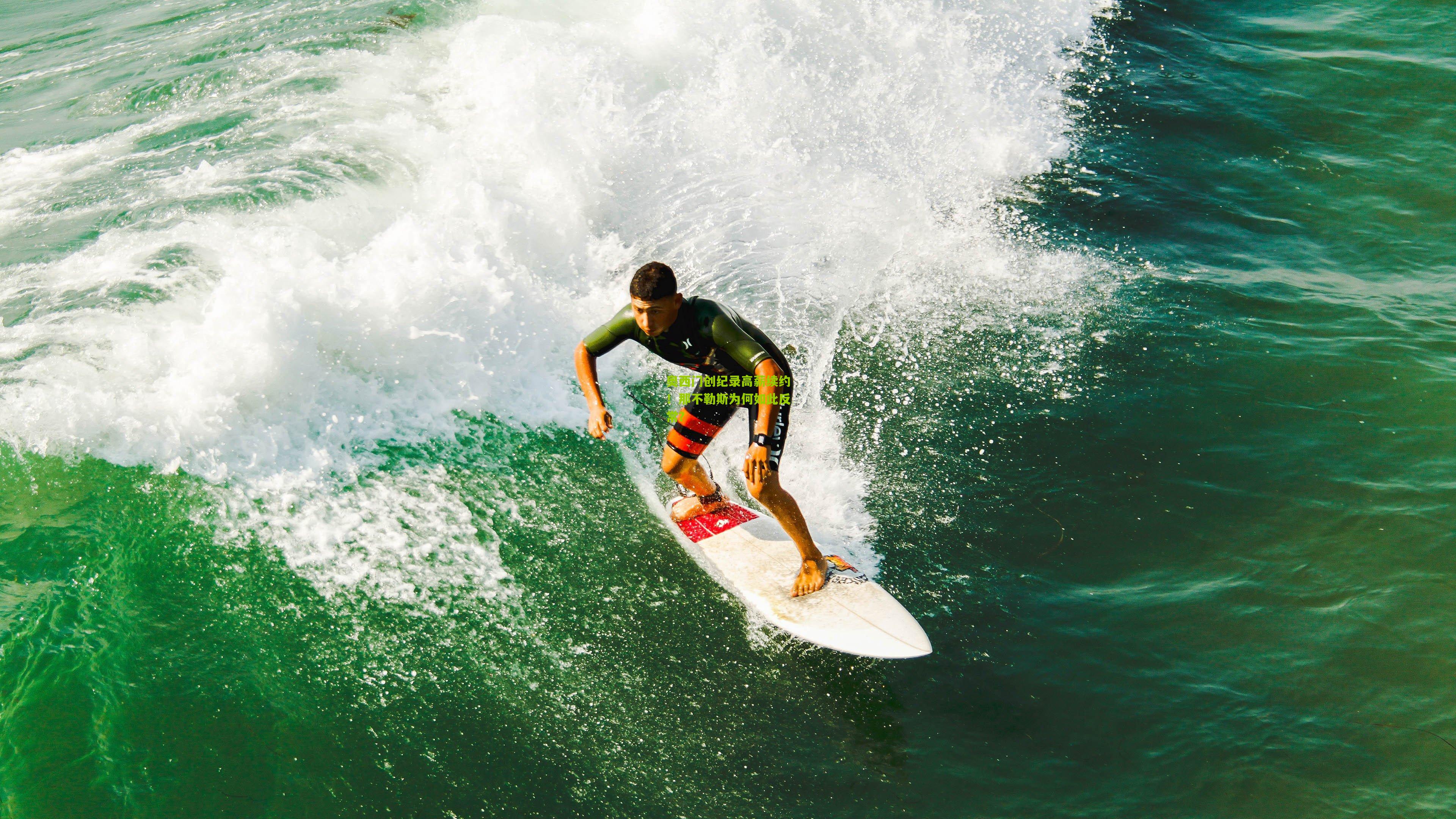 奥西门创纪录高薪续约!那不勒斯为何如此反常?