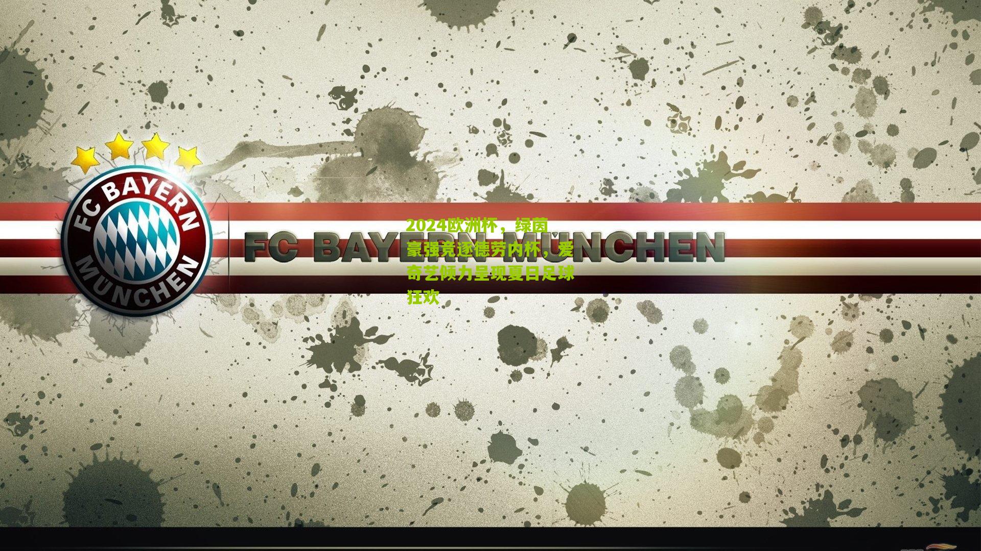 2024欧洲杯，绿茵豪强竞逐德劳内杯，爱奇艺倾力呈现夏日足球狂欢