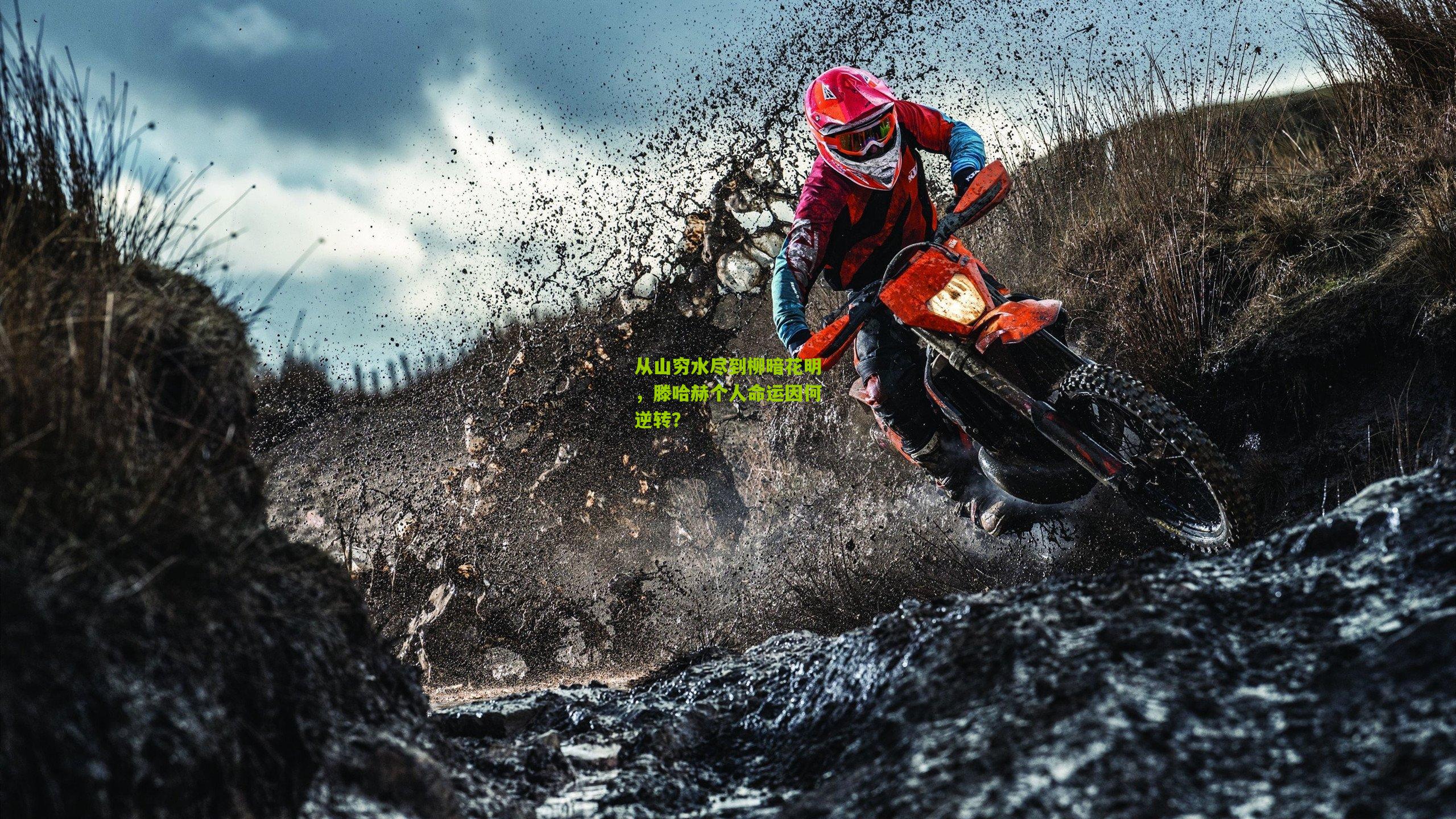 从山穷水尽到柳暗花明,滕哈赫个人命运因何逆转?