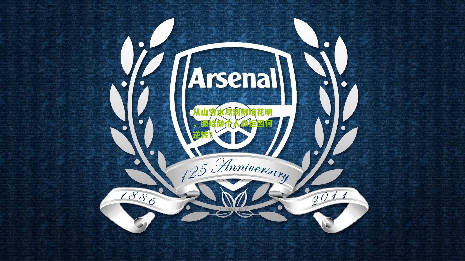 从山穷水尽到柳暗花明,滕哈赫个人命运因何逆转?