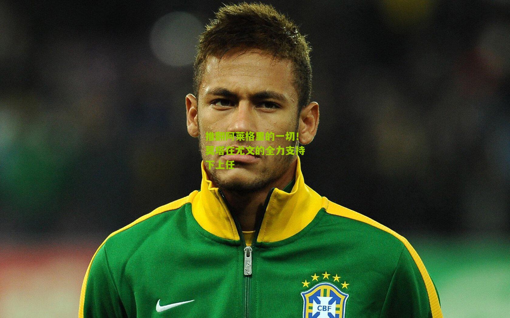 推翻阿莱格里的一切！莫塔在尤文的全力支持下上任