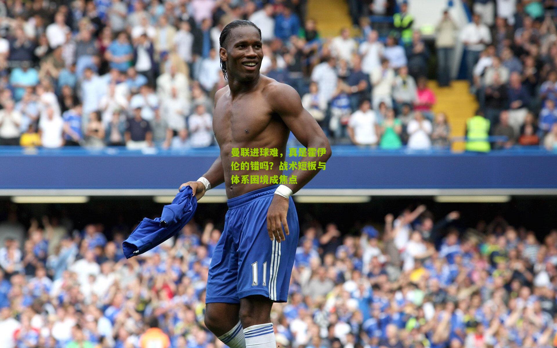 曼联进球难,真是霍伊伦的错吗?战术短板与体系困境成焦点