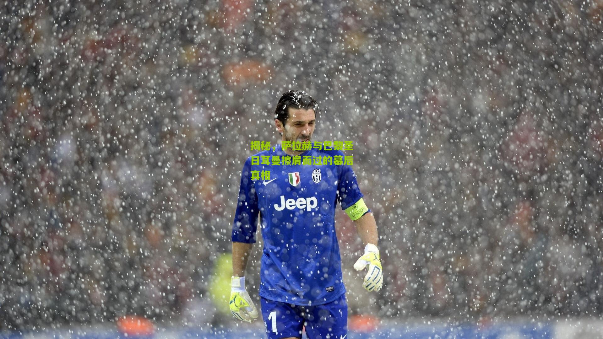 揭秘,萨拉赫与巴黎圣日耳曼擦肩而过的幕后真相