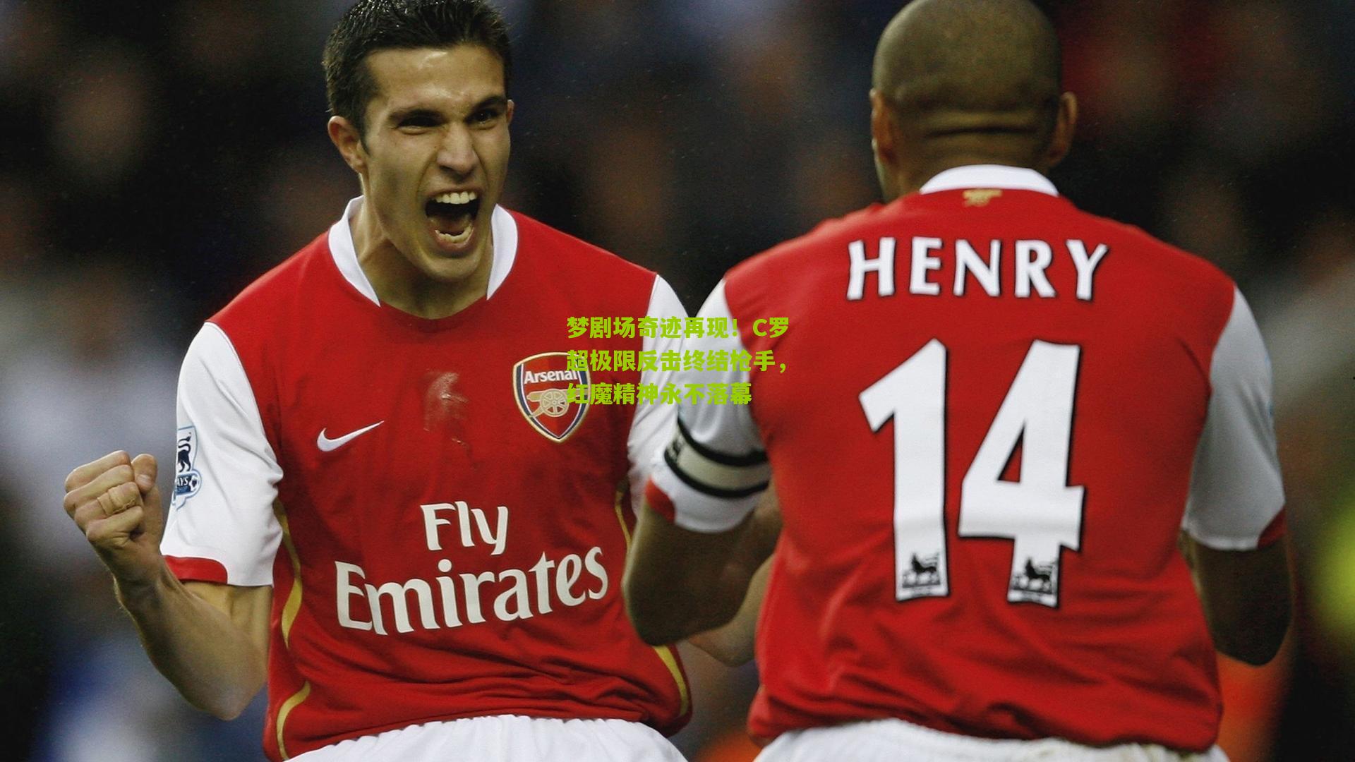 梦剧场奇迹再现！C罗超极限反击终结枪手，红魔精神永不落幕