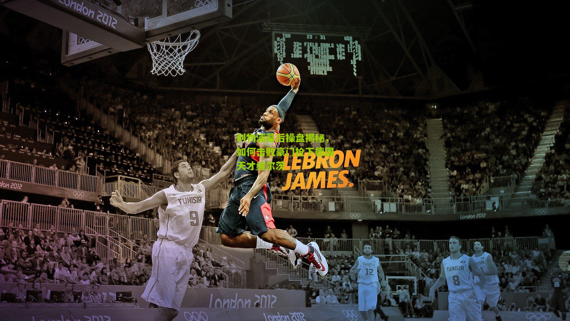 利物浦幕后操盘揭秘，如何击败豪门抢下德国天才维尔茨