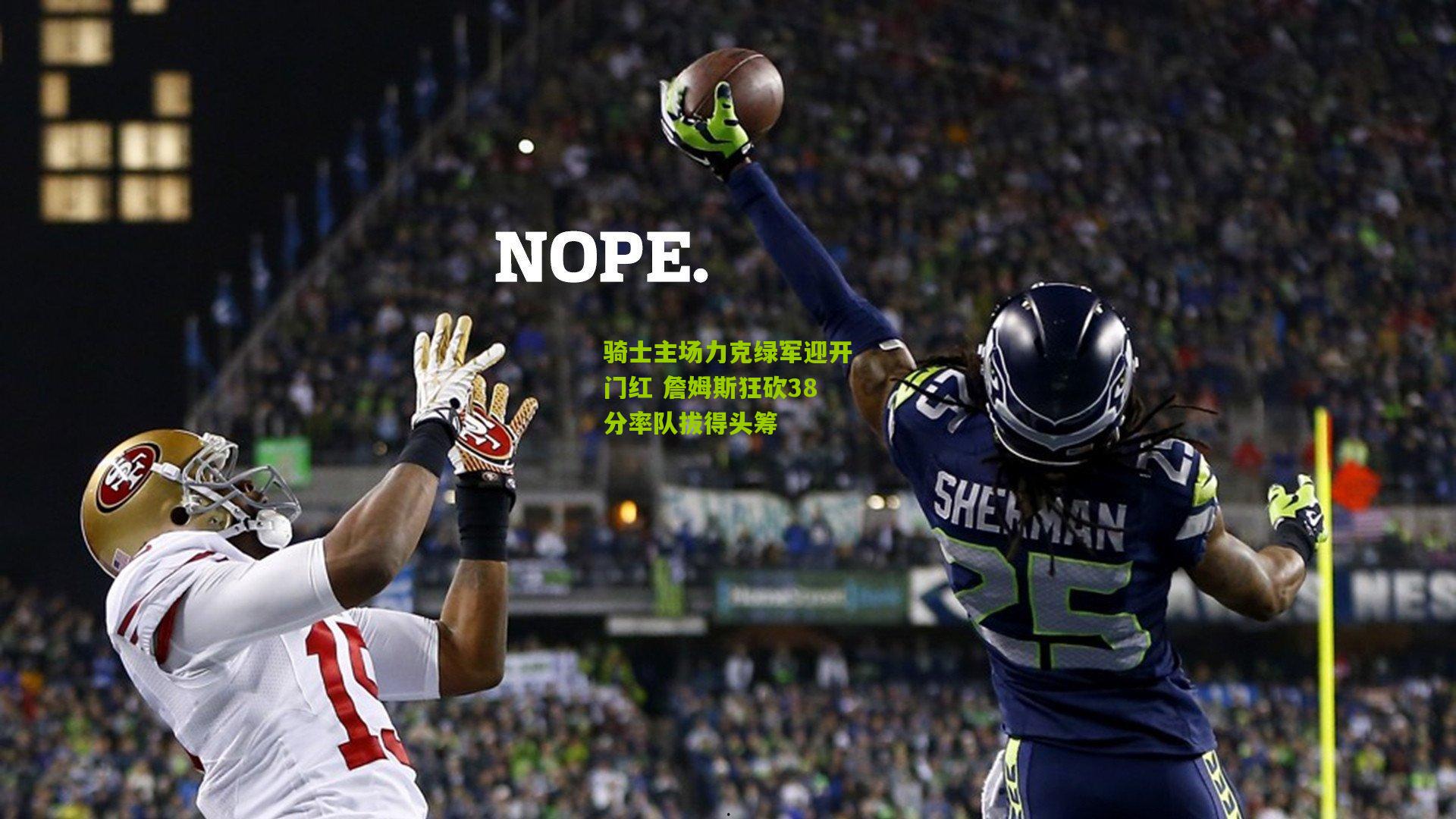 骑士主场力克绿军迎开门红 詹姆斯狂砍38分率队拔得头筹