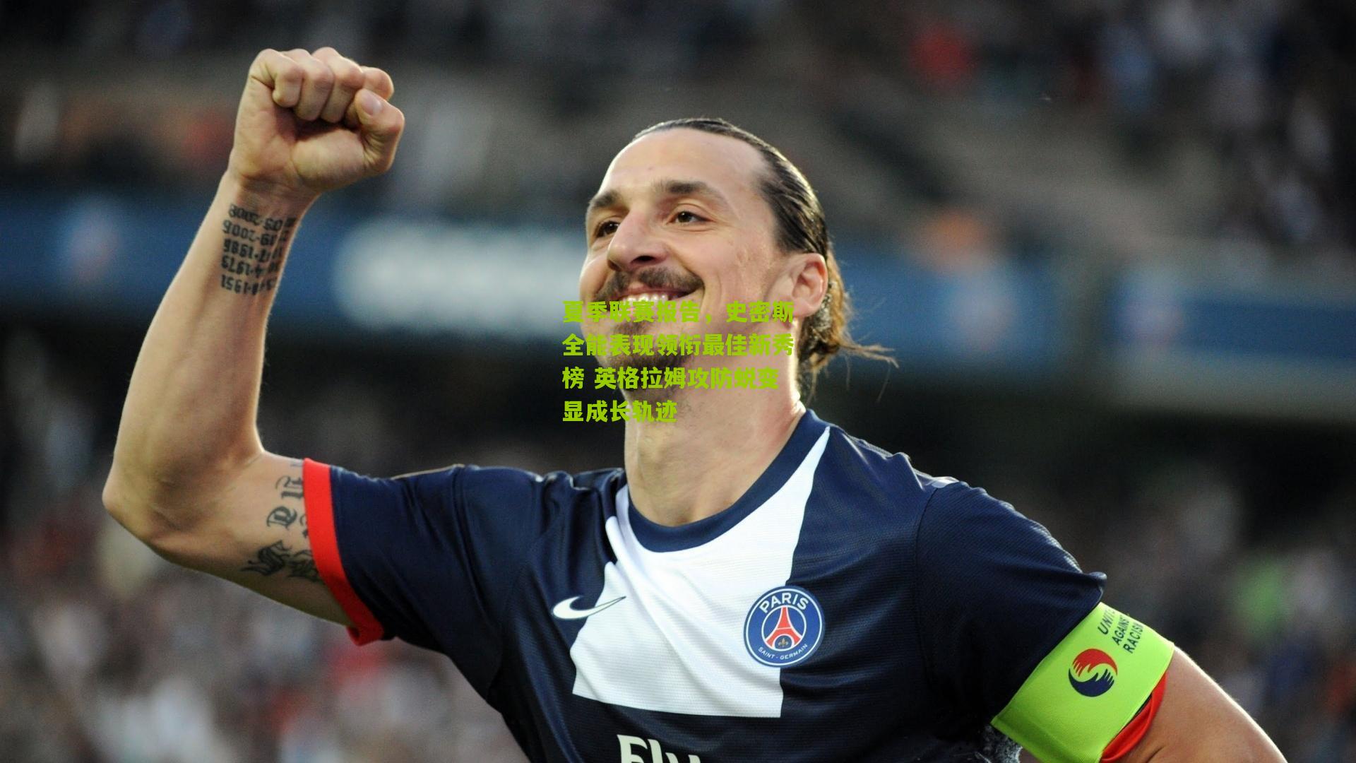 夏季联赛报告，史密斯全能表现领衔最佳新秀榜 英格拉姆攻防蜕变显成长轨迹