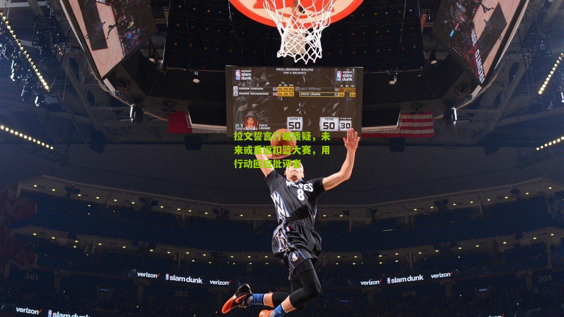 拉文誓言打破质疑,未来或重返扣篮大赛,用行动回应批评者