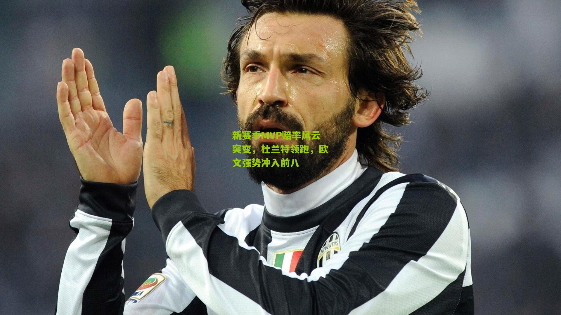 新赛季MVP赔率风云突变，杜兰特领跑，欧文强势冲入前八