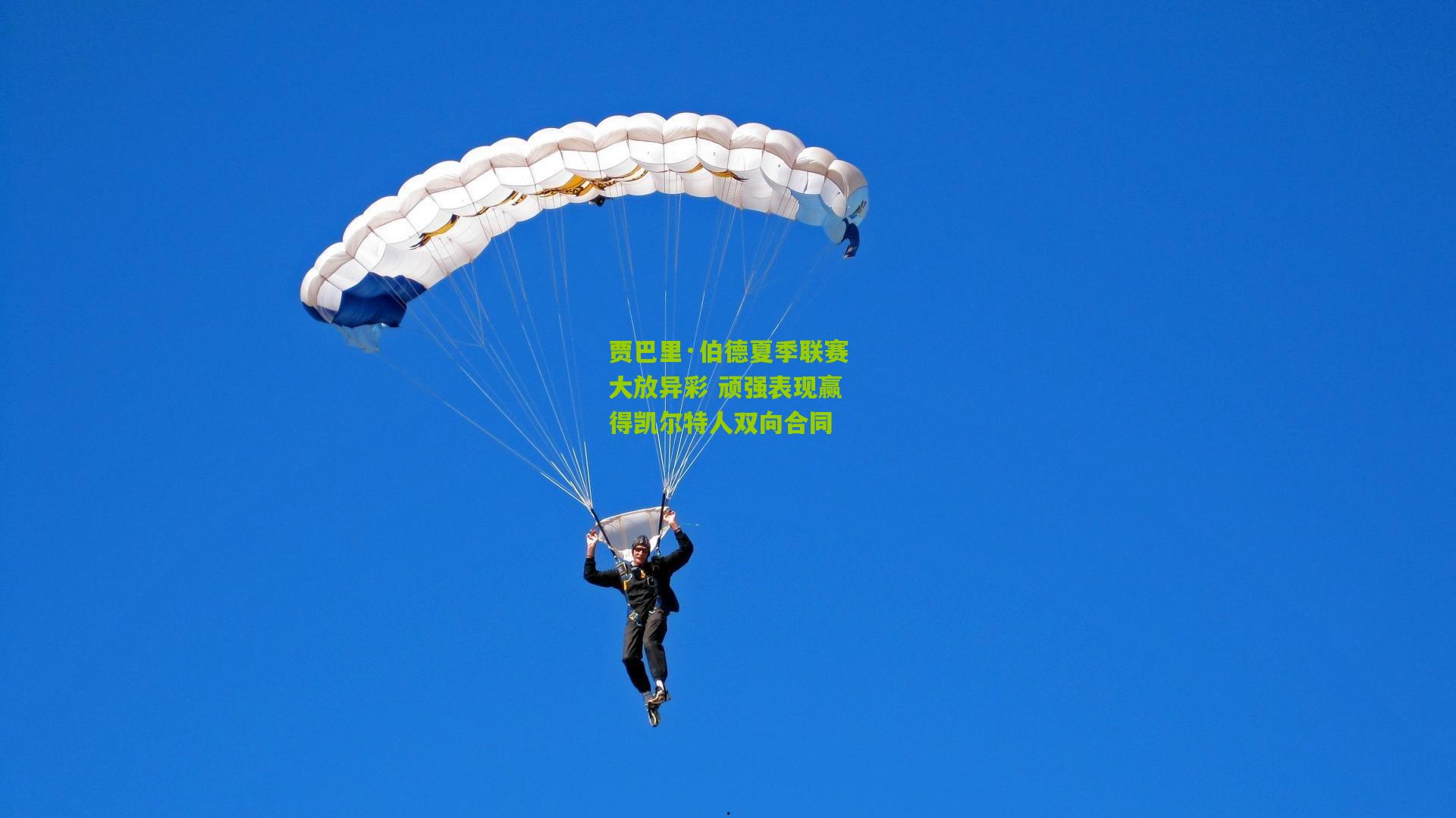 贾巴里·伯德夏季联赛大放异彩 顽强表现赢得凯尔特人双向合同