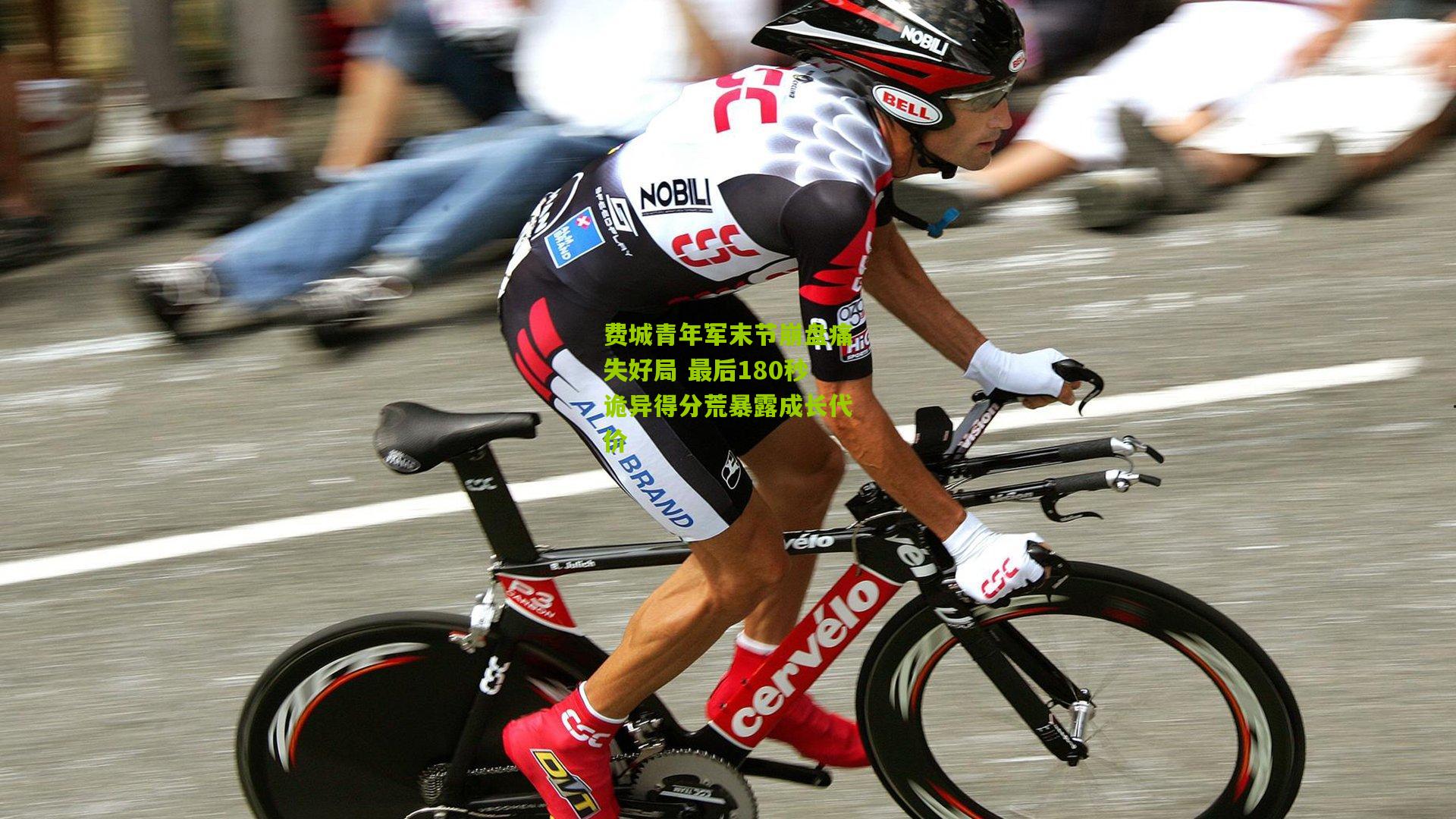 费城青年军末节崩盘痛失好局 最后180秒诡异得分荒暴露成长代价