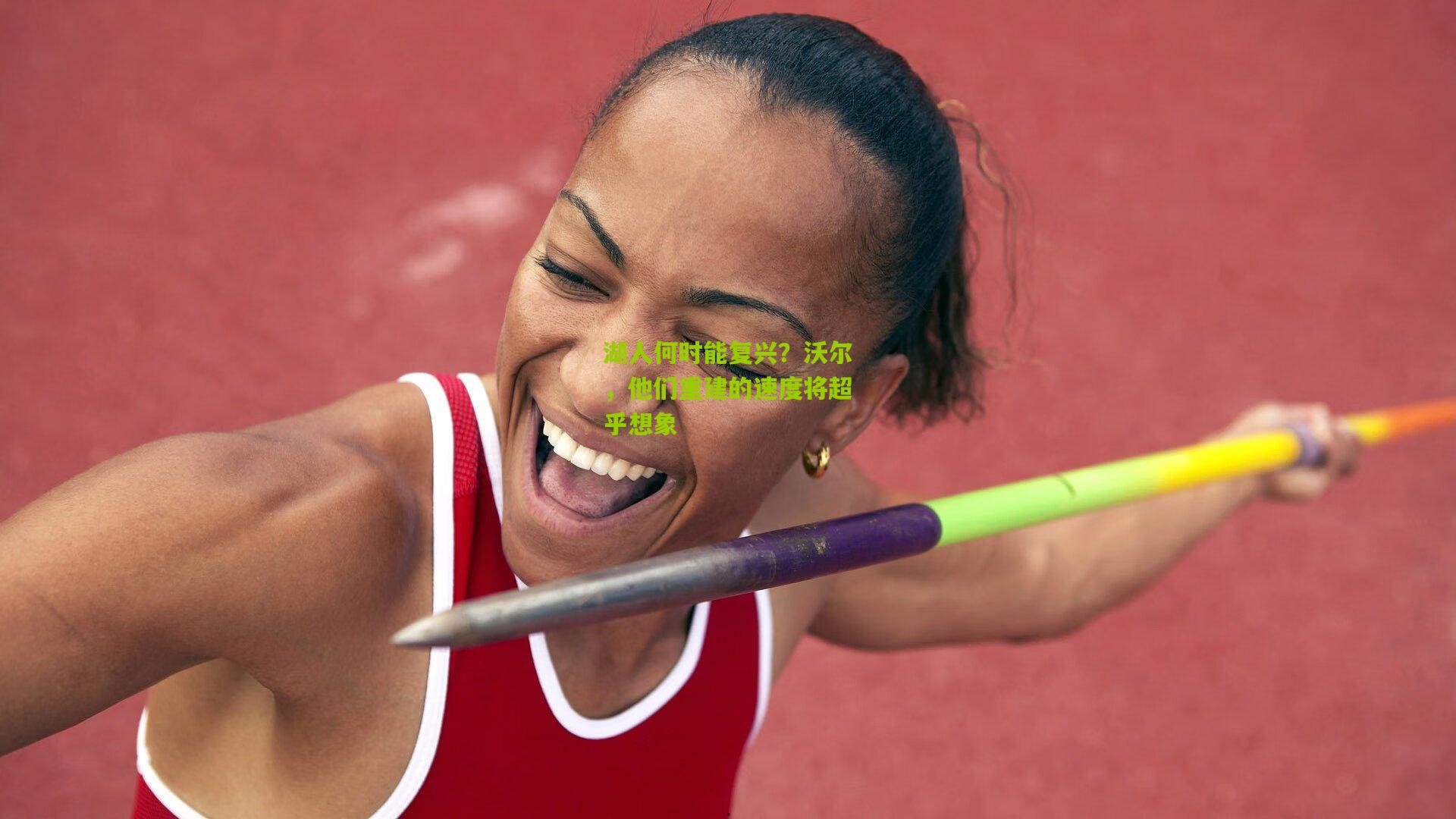 湖人何时能复兴?沃尔,他们重建的速度将超乎想象