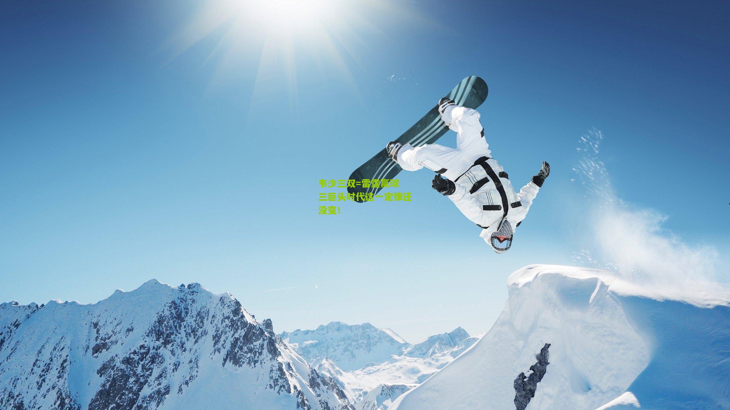 韦少三双=雷霆赢球 三巨头时代这一定律还没变！