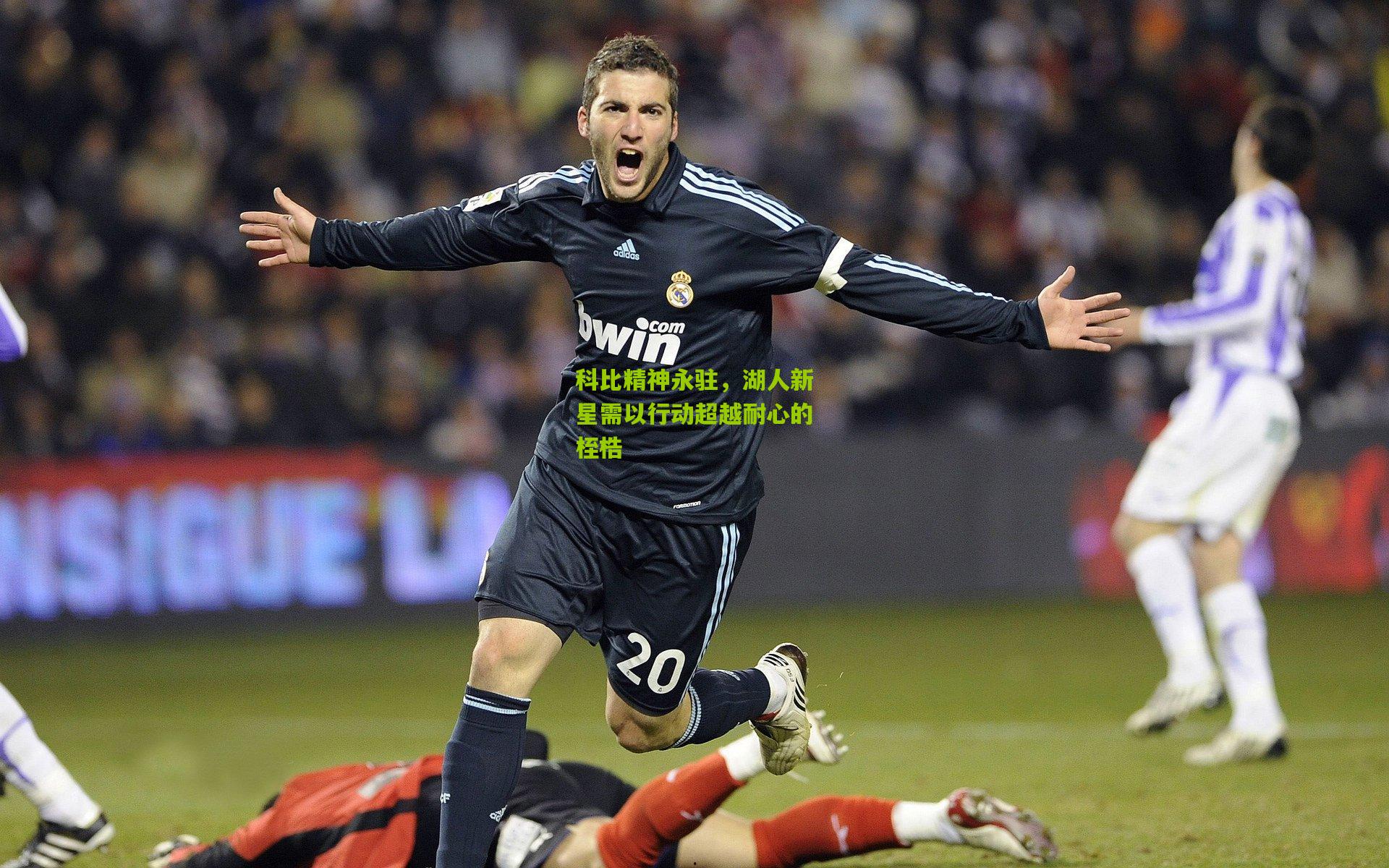 科比精神永驻,湖人新星需以行动超越耐心的桎梏