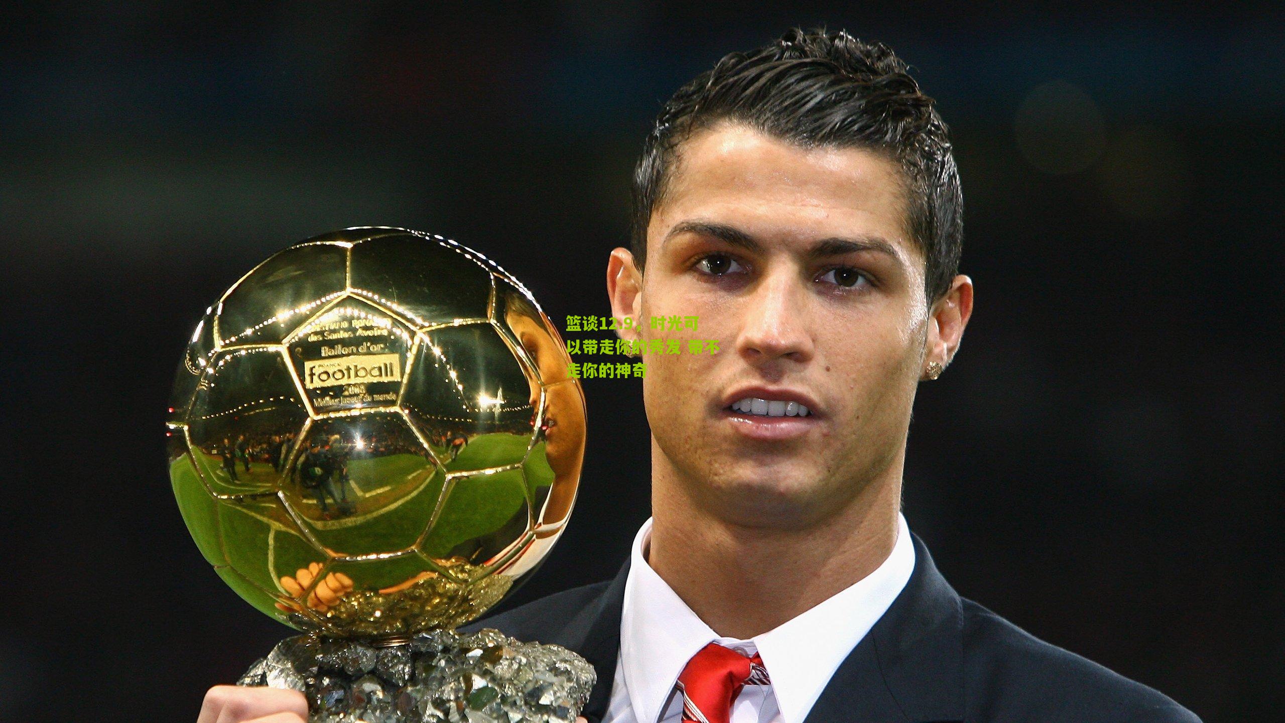 篮谈12.9，时光可以带走你的秀发 带不走你的神奇