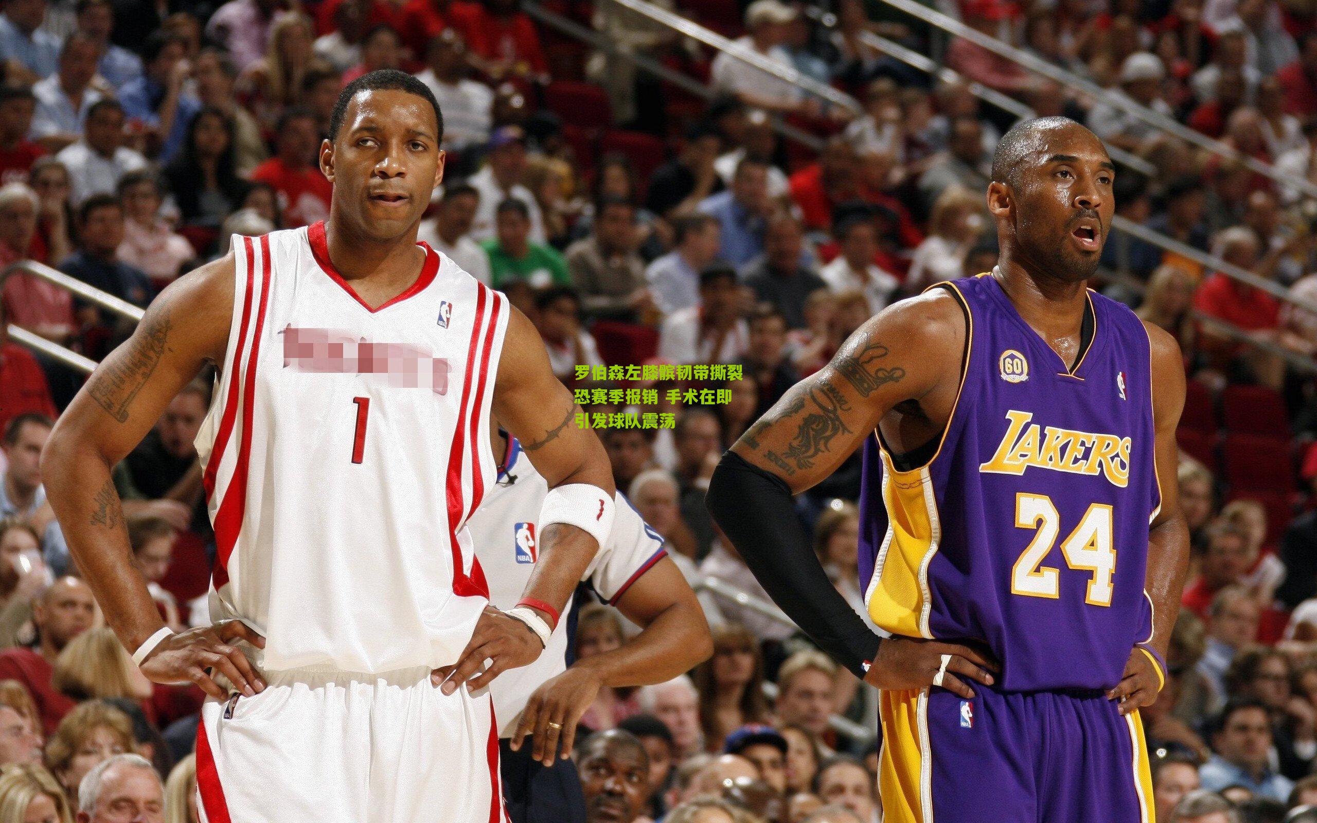 罗伯森左膝髌韧带撕裂恐赛季报销 手术在即引发球队震荡