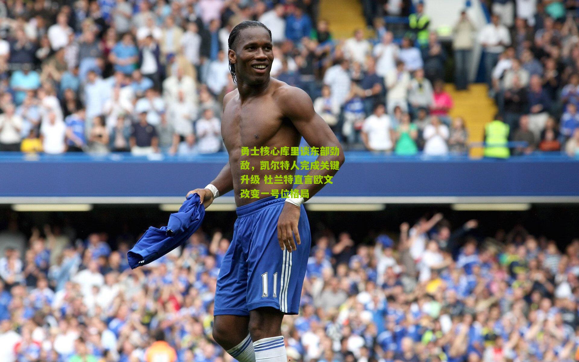 勇士核心库里谈东部劲敌,凯尔特人完成关键升级 杜兰特直言欧文改变一号位格局