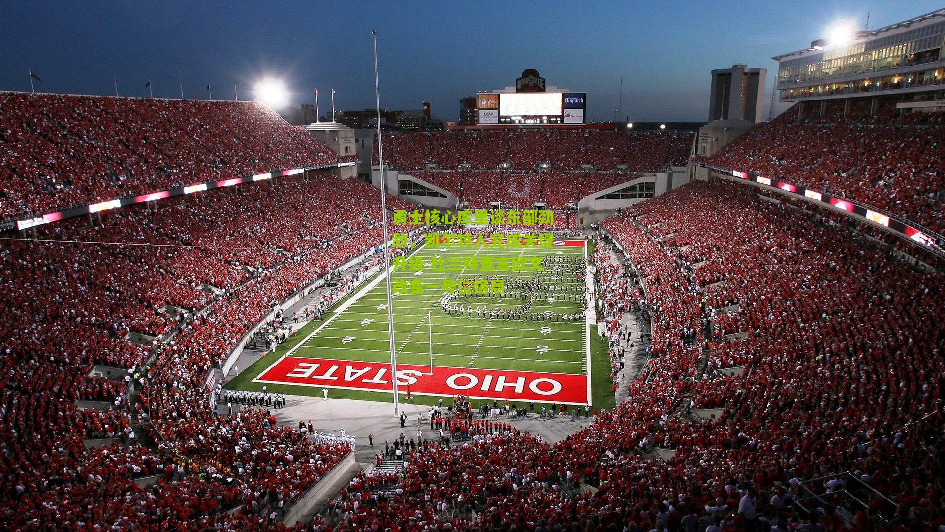 勇士核心库里谈东部劲敌,凯尔特人完成关键升级 杜兰特直言欧文改变一号位格局