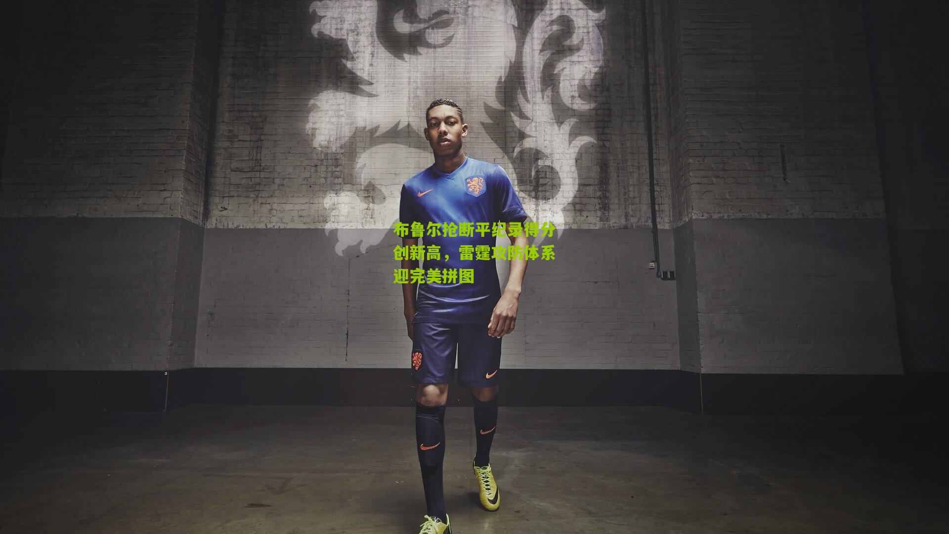 布鲁尔抢断平纪录得分创新高,雷霆攻防体系迎完美拼图