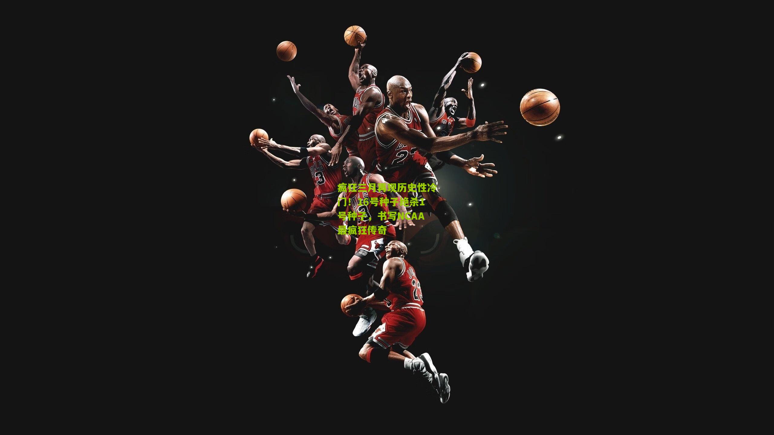 疯狂三月再现历史性冷门！16号种子绝杀1号种子，书写NCAA最疯狂传奇