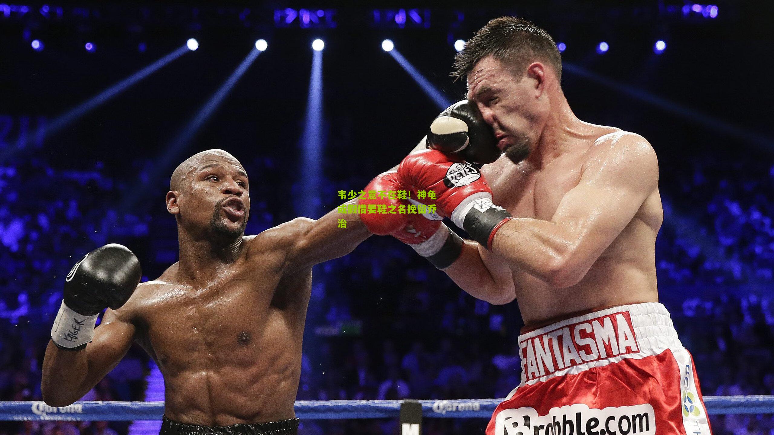 韦少之意不在鞋!神龟或假借要鞋之名挽留乔治