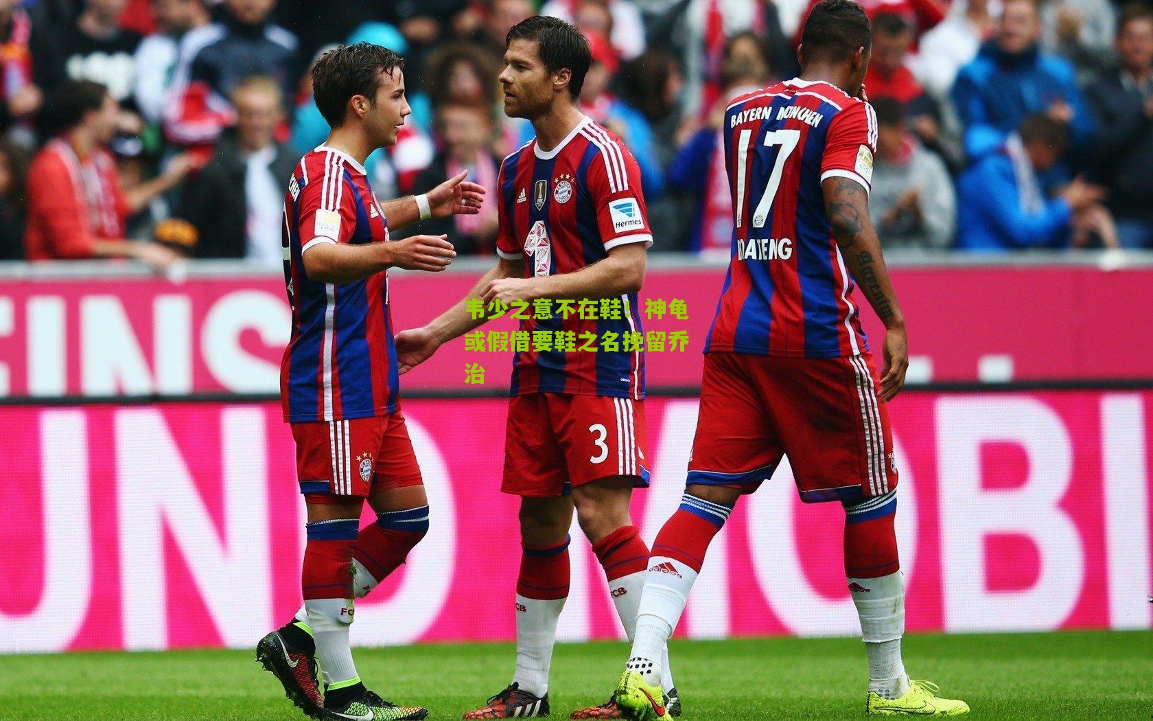 韦少之意不在鞋!神龟或假借要鞋之名挽留乔治