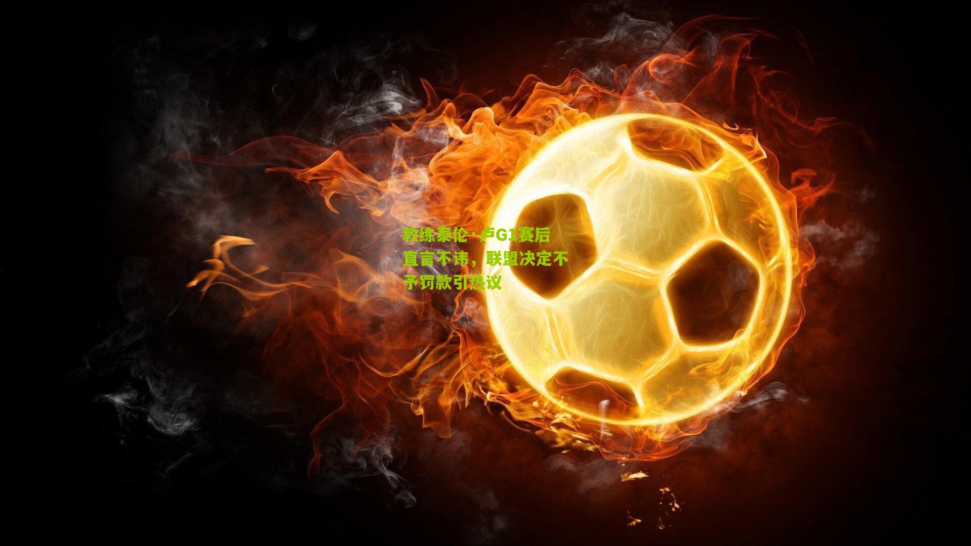 教练泰伦·卢G1赛后直言不讳,联盟决定不予罚款引热议