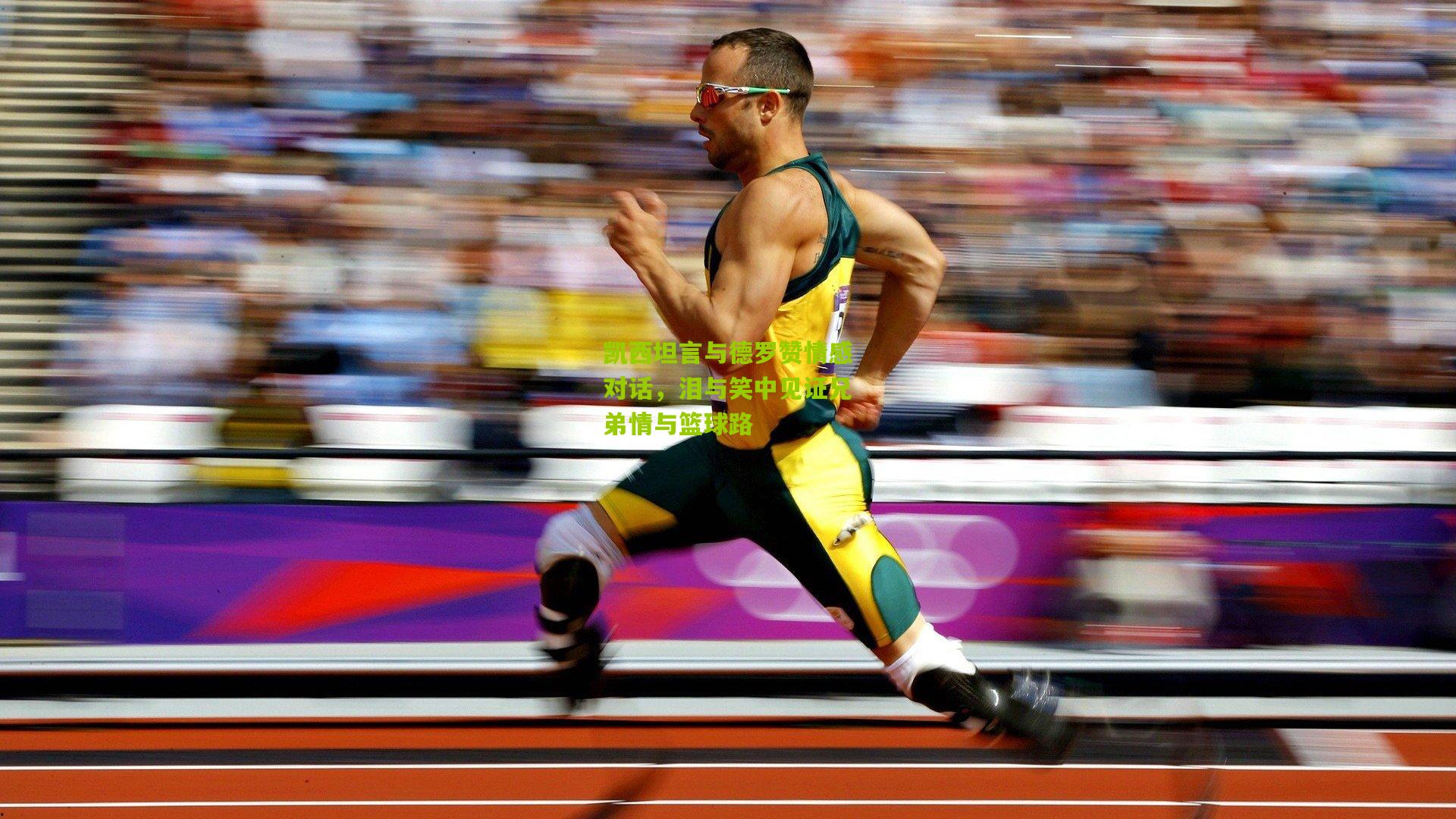 凯西坦言与德罗赞情感对话,泪与笑中见证兄弟情与篮球路