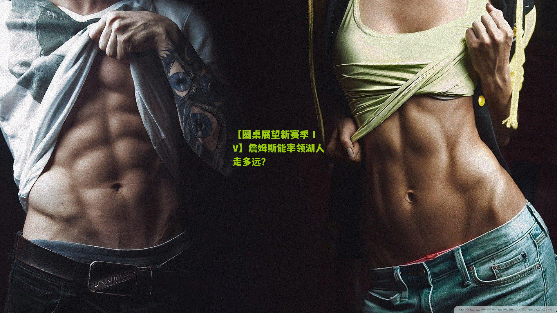 【圆桌展望新赛季 IV】詹姆斯能率领湖人走多远？