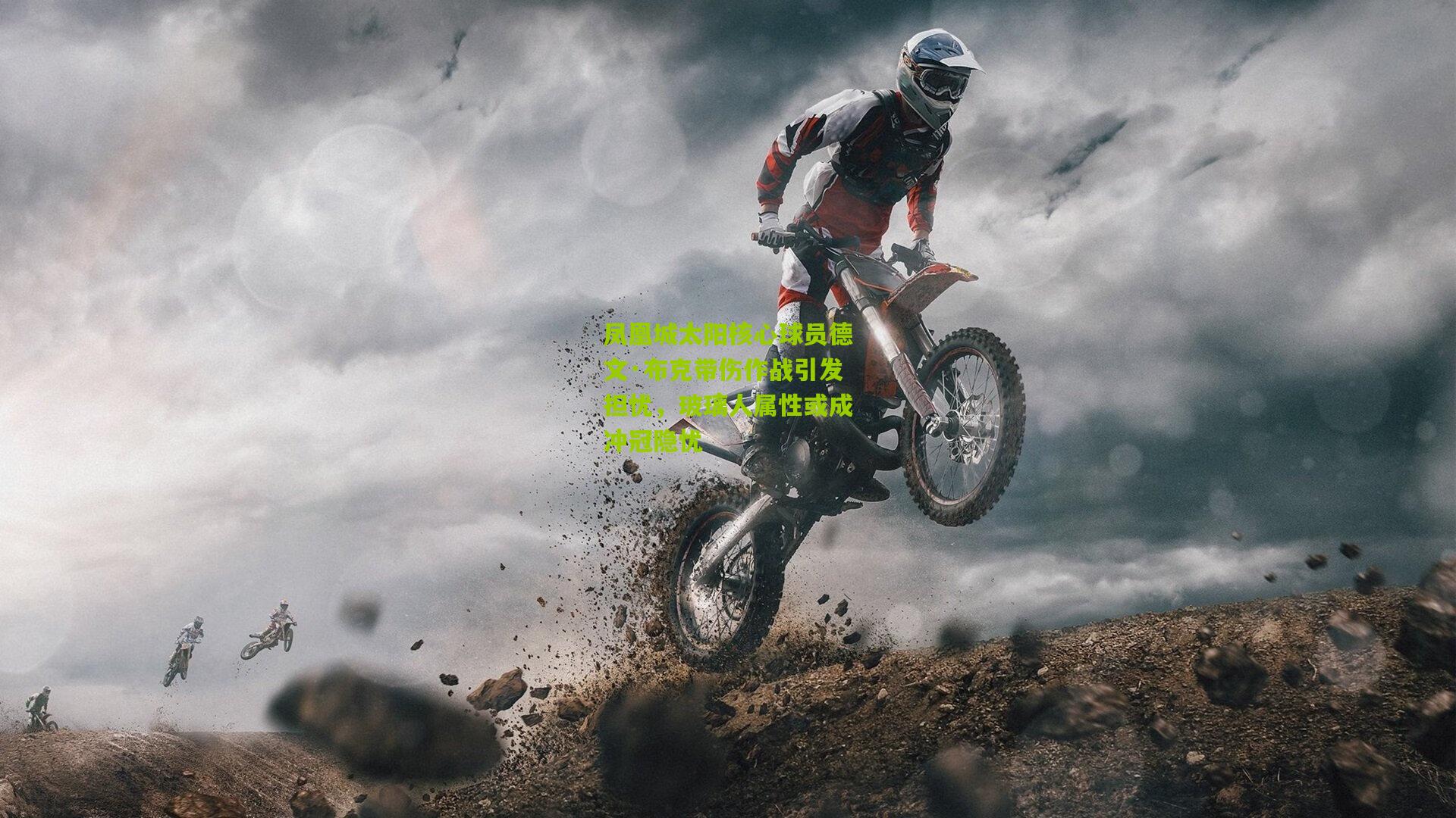 凤凰城太阳核心球员德文·布克带伤作战引发担忧，玻璃人属性或成冲冠隐忧