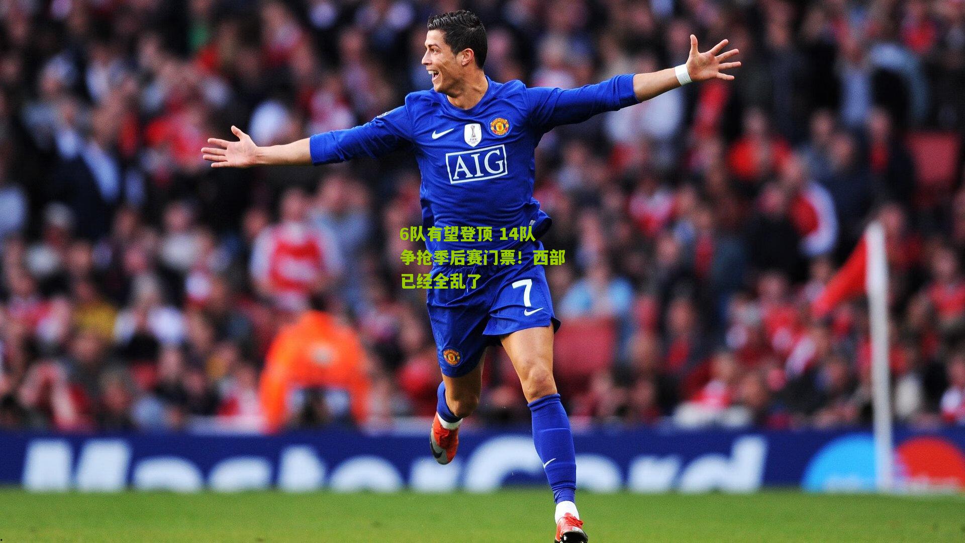 6队有望登顶 14队争抢季后赛门票！西部已经全乱了