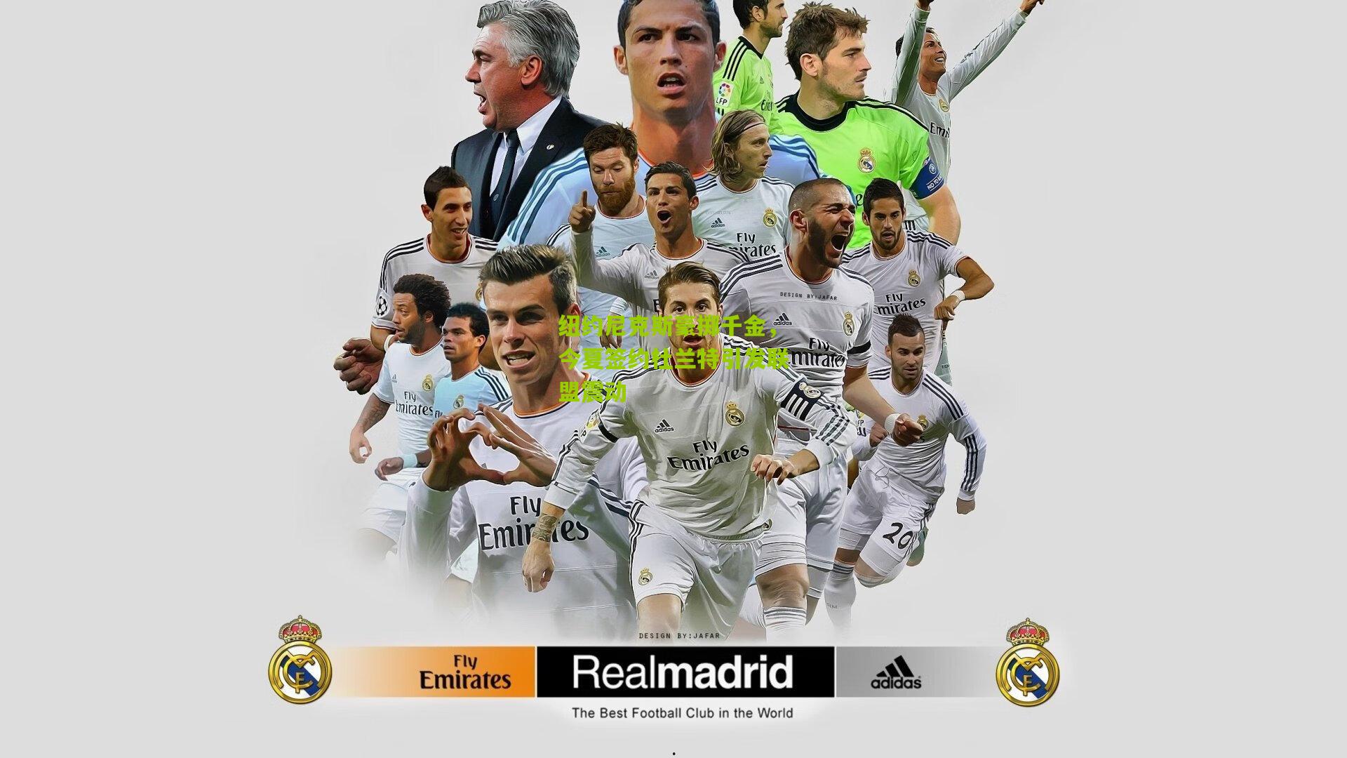 纽约尼克斯豪掷千金，今夏签约杜兰特引发联盟震动