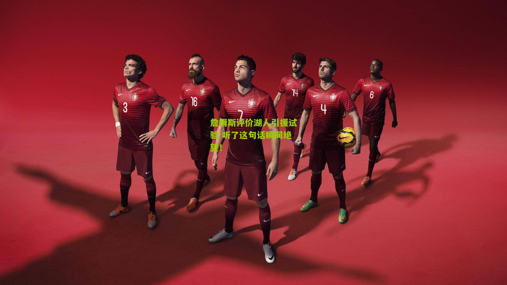 詹姆斯评价湖人引援试验 听了这句话瞬间绝望！