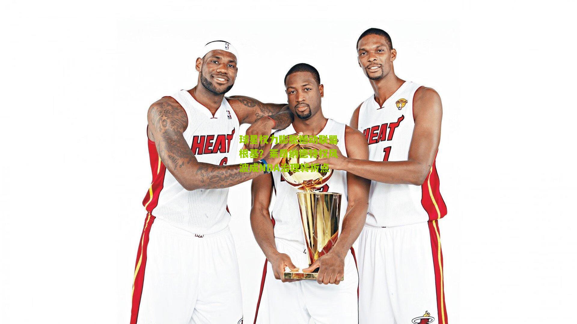 球星权力膨胀撼动联盟根基？莱昂纳德特权风波成NBA治理转折点