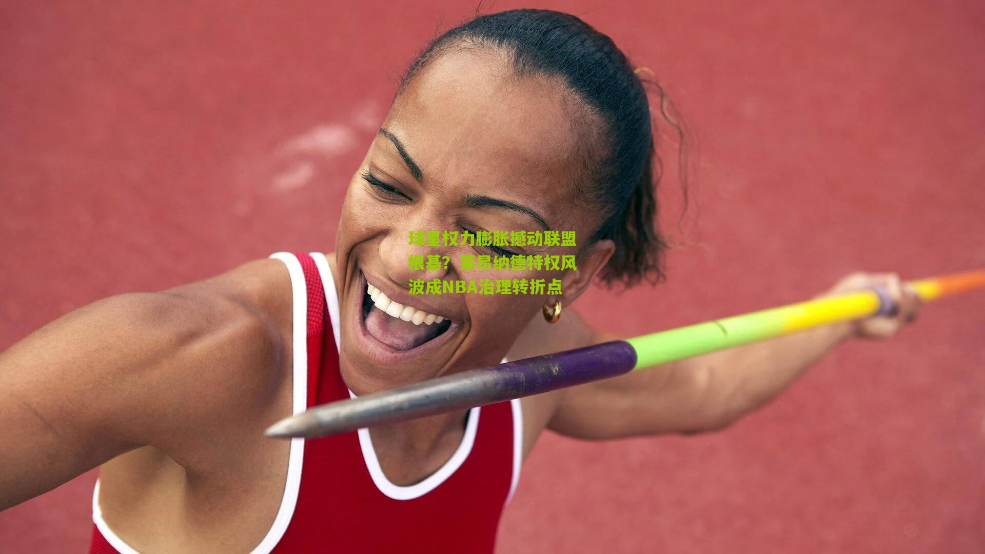 球星权力膨胀撼动联盟根基？莱昂纳德特权风波成NBA治理转折点