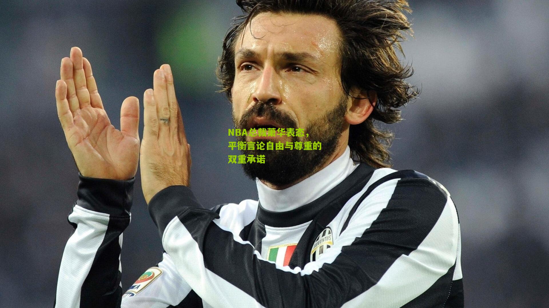 NBA总裁萧华表态，平衡言论自由与尊重的双重承诺